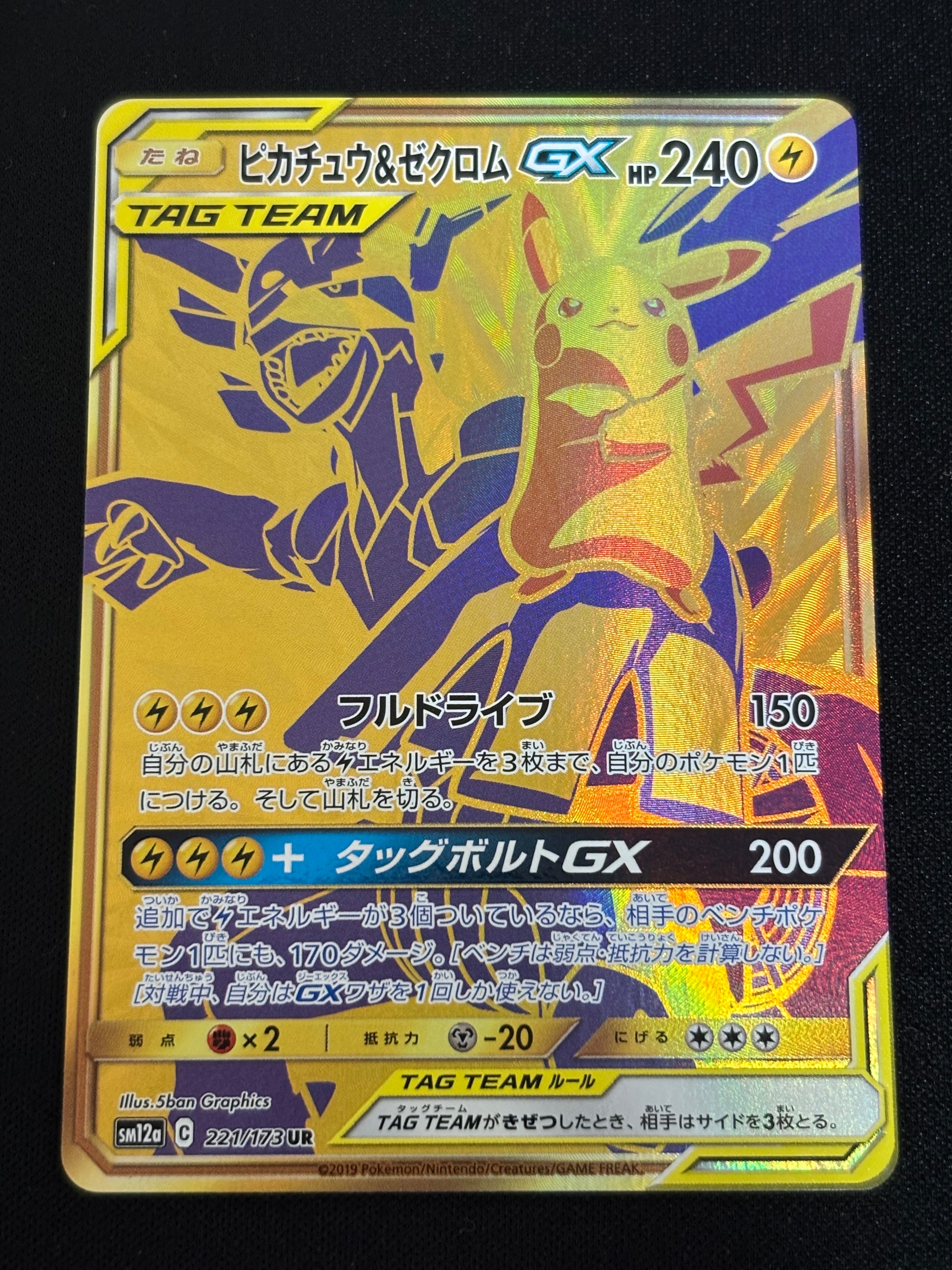 ピカチュウ&ゼクロムGX UR[SM12a 221/173](ハイクラスパック「TAG TEAM GX タッグオールスターズ」)