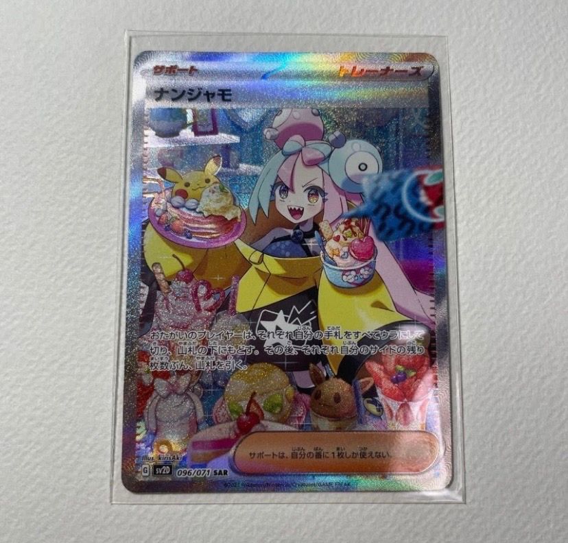 ナンジャモ SAR[SV2D 096/071](拡張パック「クレイバースト」)