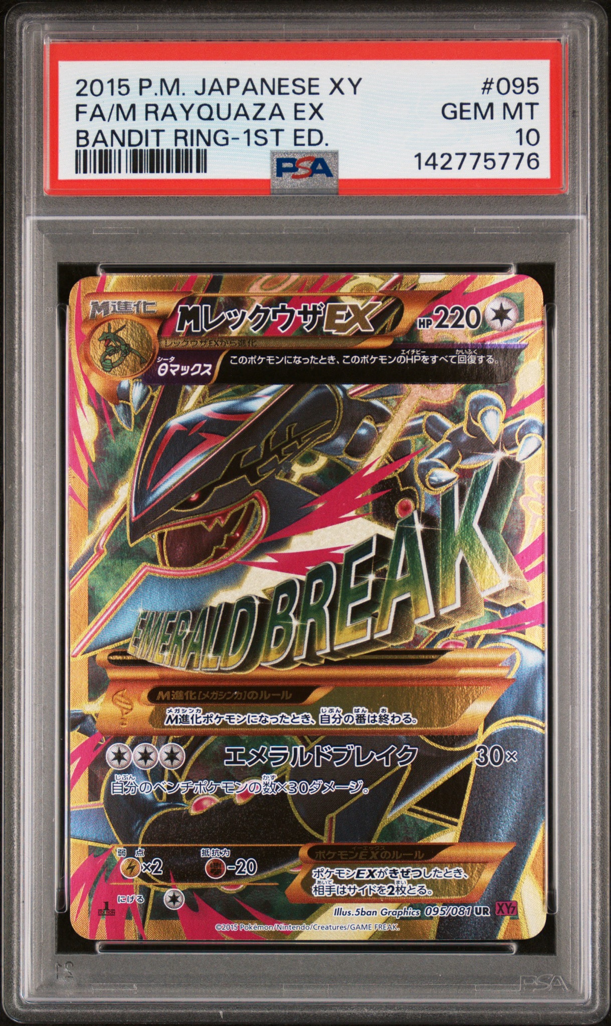 MレックウザEX UR :1ED [XY7 095/081](拡張パック「バンデットリング」)