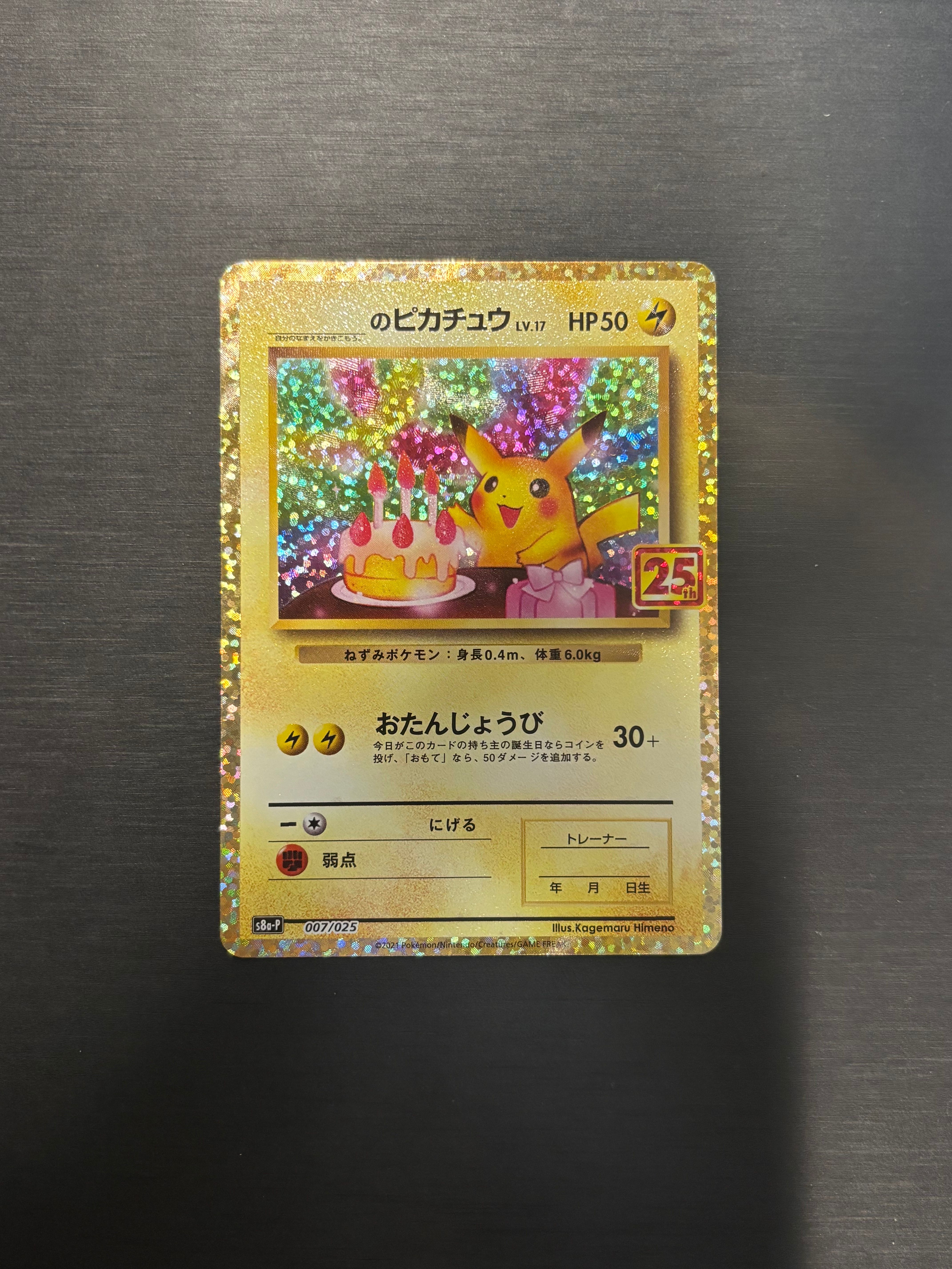 _のピカチュウ: プロモ (お誕生日ピカチュウ) [S8a-P 007/025](プロモカードパック 25th ANNIVERSARY edition)