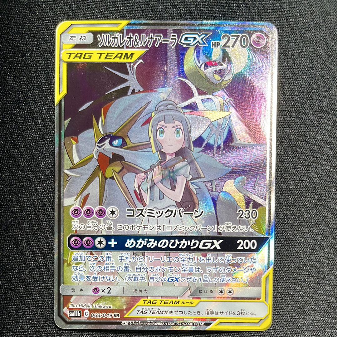 ソルガレオ&ルナアーラGX (リーリエ) SR :SA (ソルルナGX) [SM11b 063/049](強化拡張パック「ドリームリーグ」)