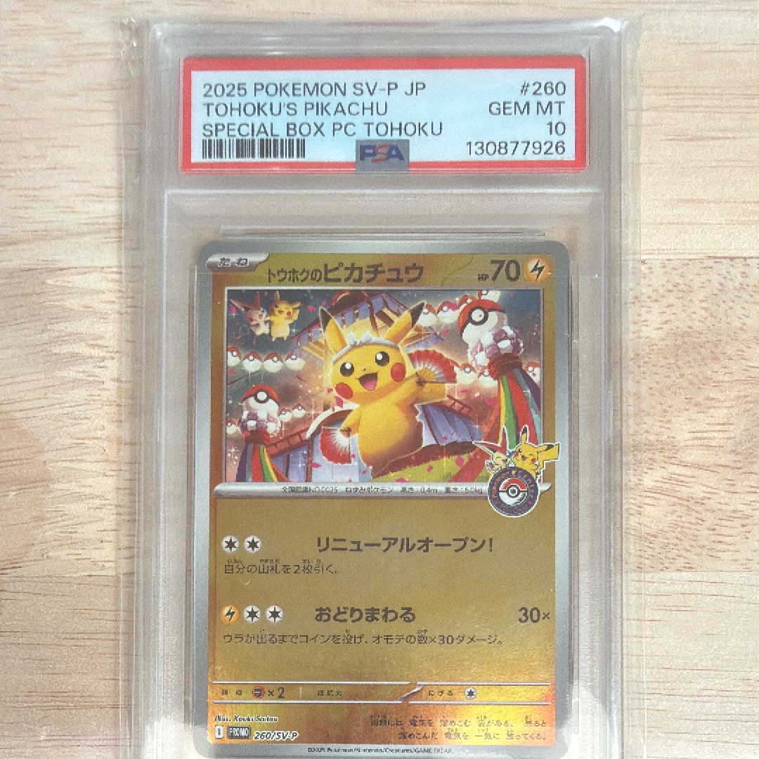 トウホクのピカチュウ P [SV-P 260](スペシャルBOX「ポケモンセンタートウホク」)