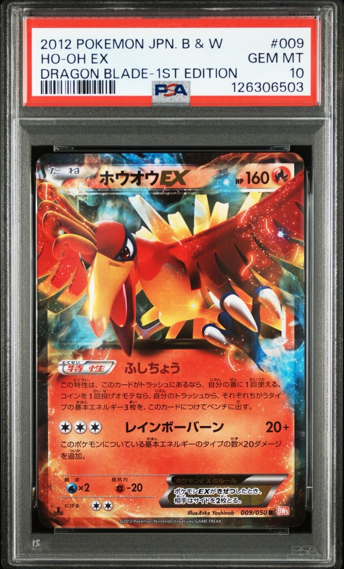 PSA10】ホウオウEX R :1ED [BW5 009/050](拡張パック「リューノ