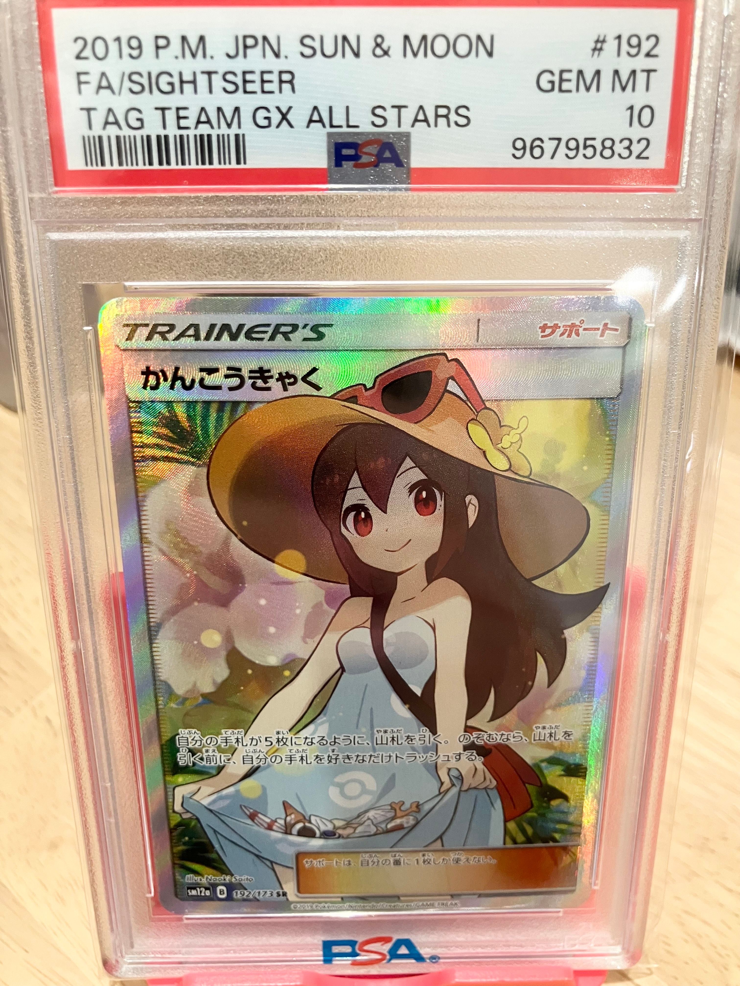 かんこうきゃく SR[SM12a 192/173](ハイクラスパック「TAG TEAM GX タッグオールスターズ」)