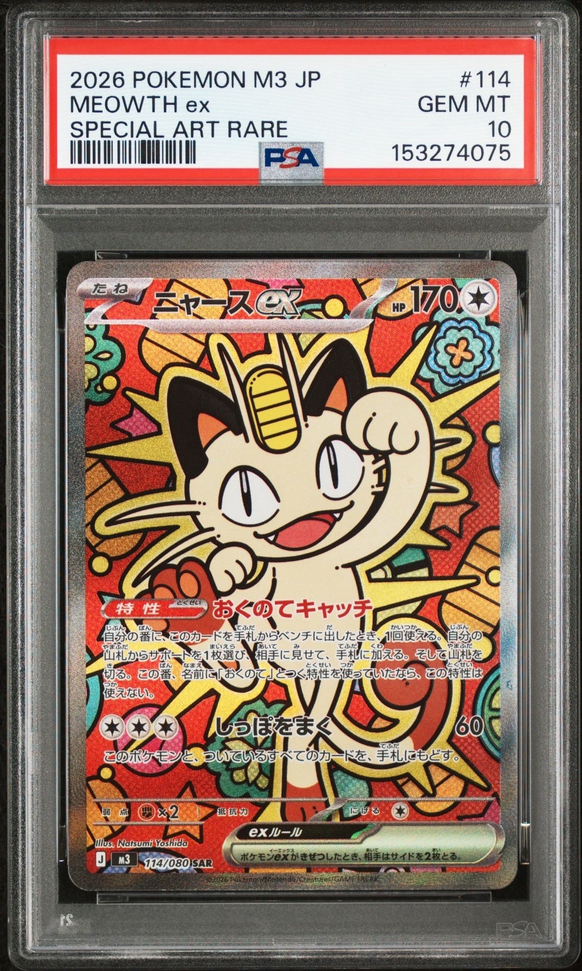 ニャースex SAR [M3 114/080](拡張パック「ムニキスゼロ」)