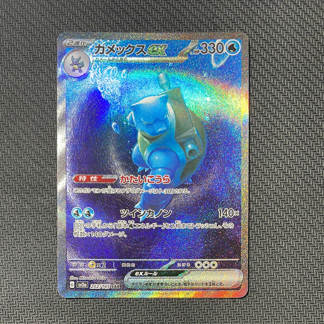 カメックスex SAR[SV2a 202/165](強化拡張パック「ポケモンカード151」)