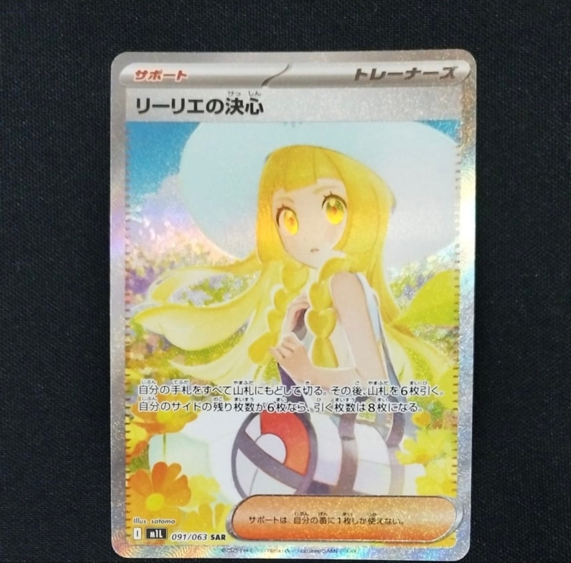 リーリエの決心 SAR [M1L 091/063](拡張パック「メガブレイブ」)