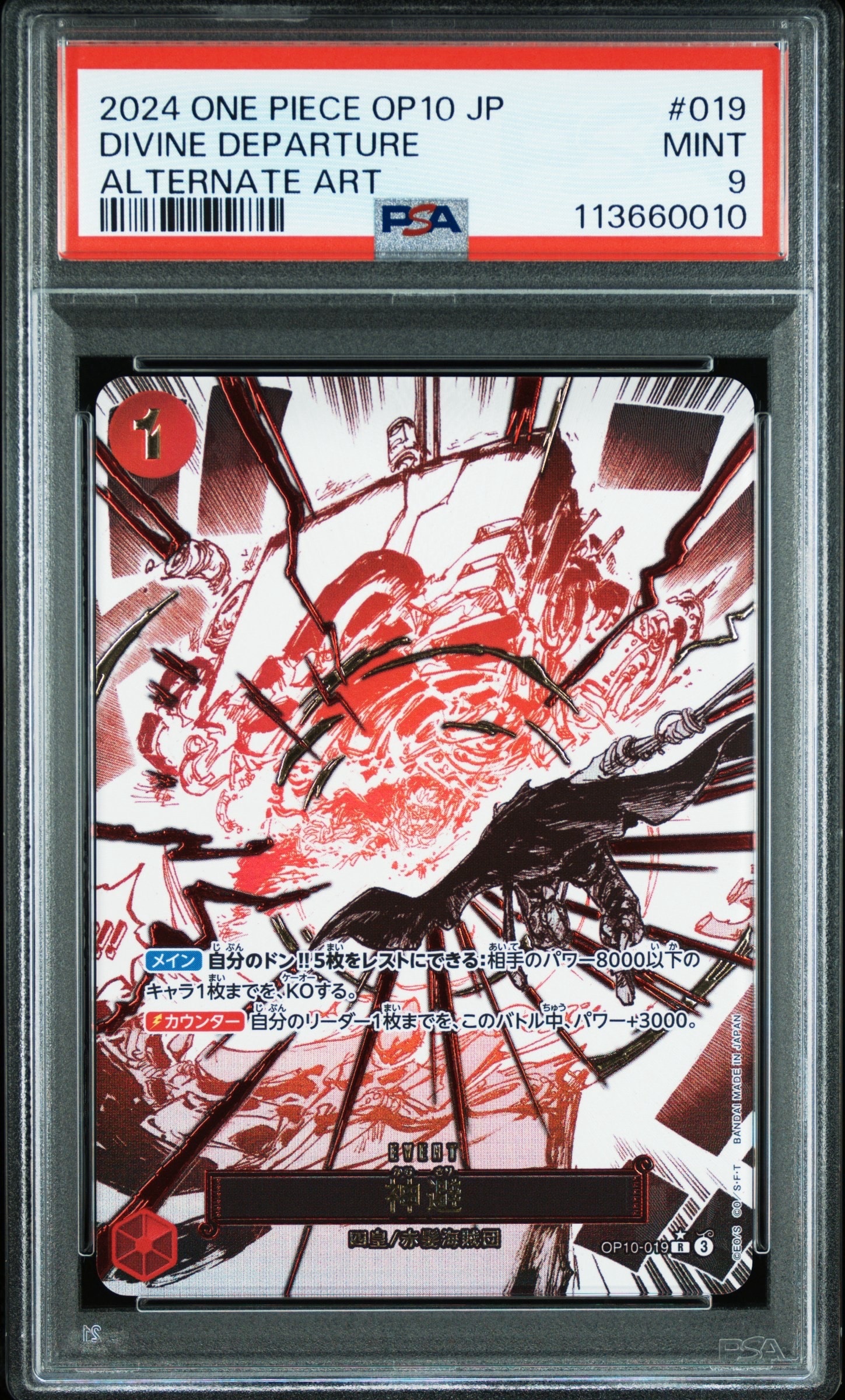 神避 R-P [OP10-019](ブースターパック「王族の血統」)