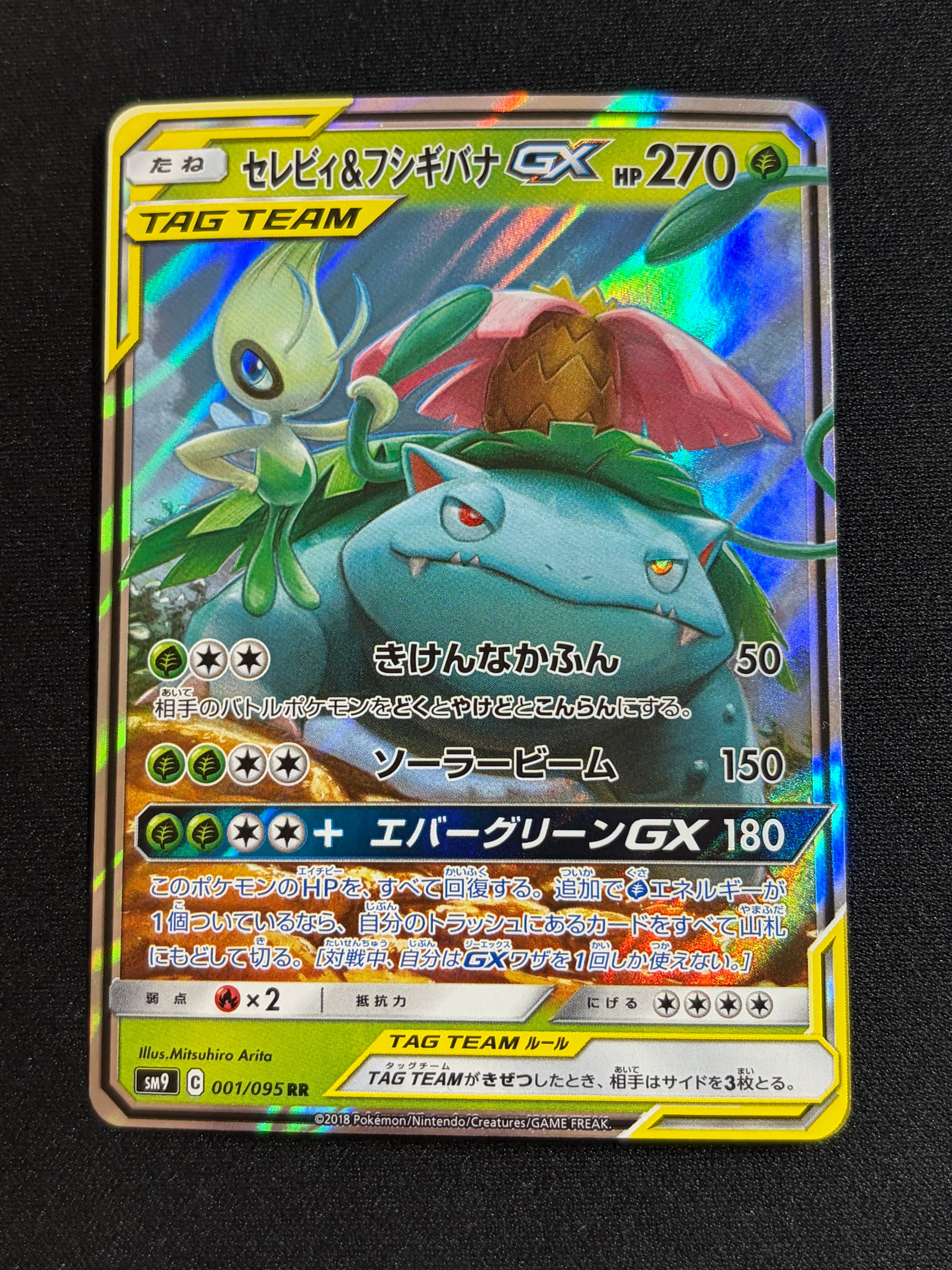 セレビィ&フシギバナGX RR [SM9 001/095](拡張パック「タッグボルト」)