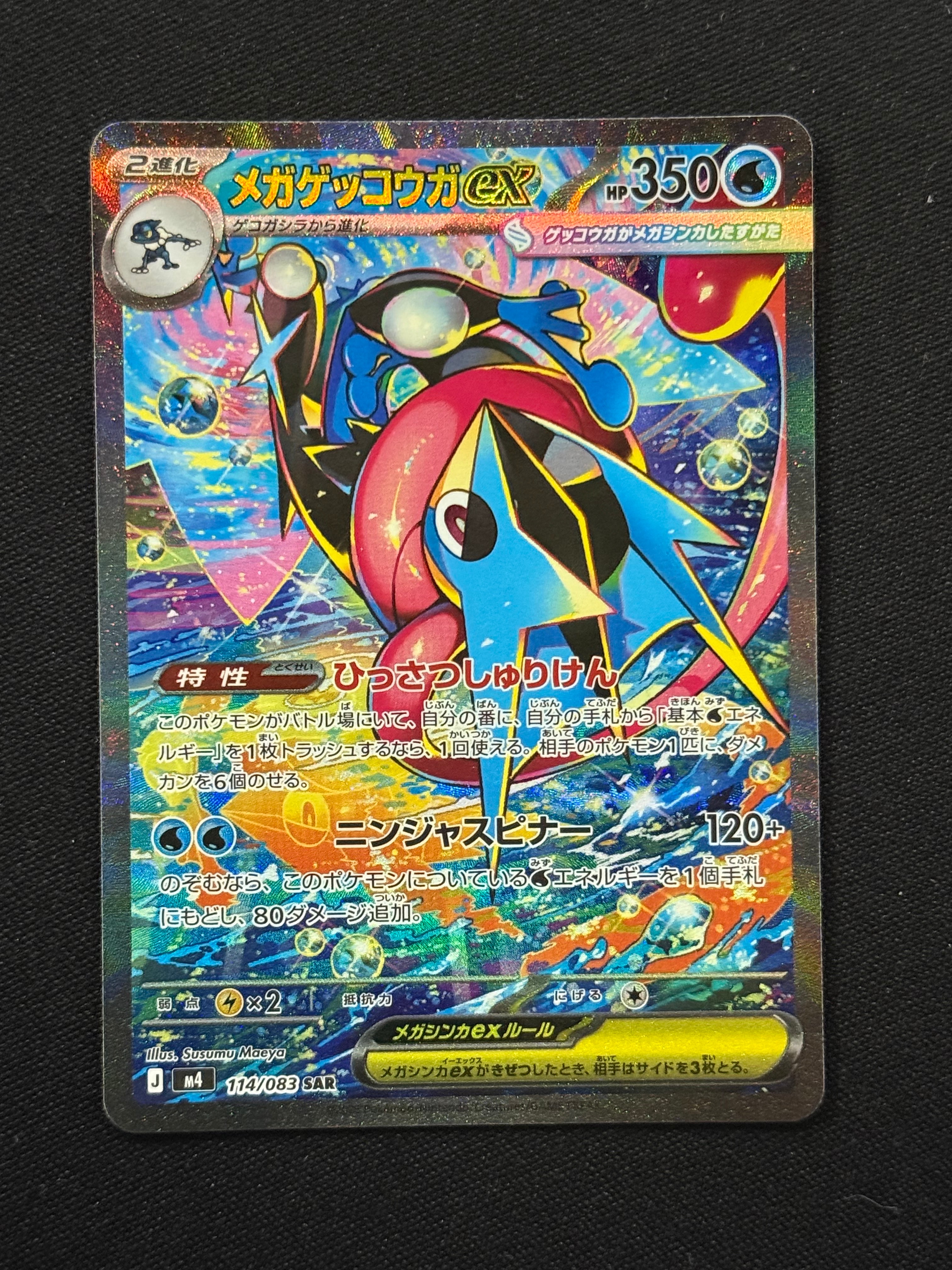メガゲッコウガex SAR [M4 114/083](拡張パック「ニンジャスピナー」)