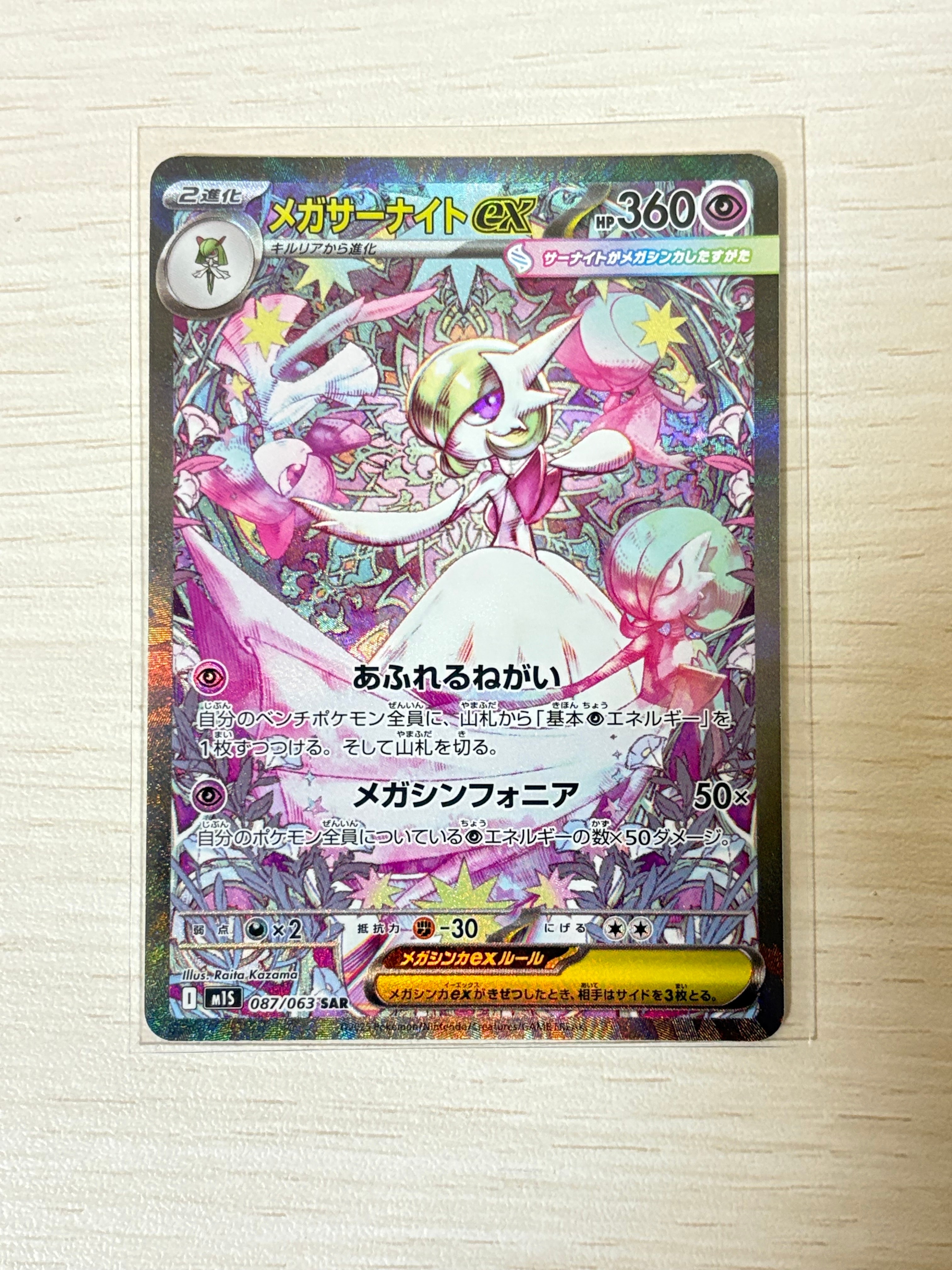 メガサーナイトex SAR [M1S 087/063](拡張パック「メガシンフォニア」)
