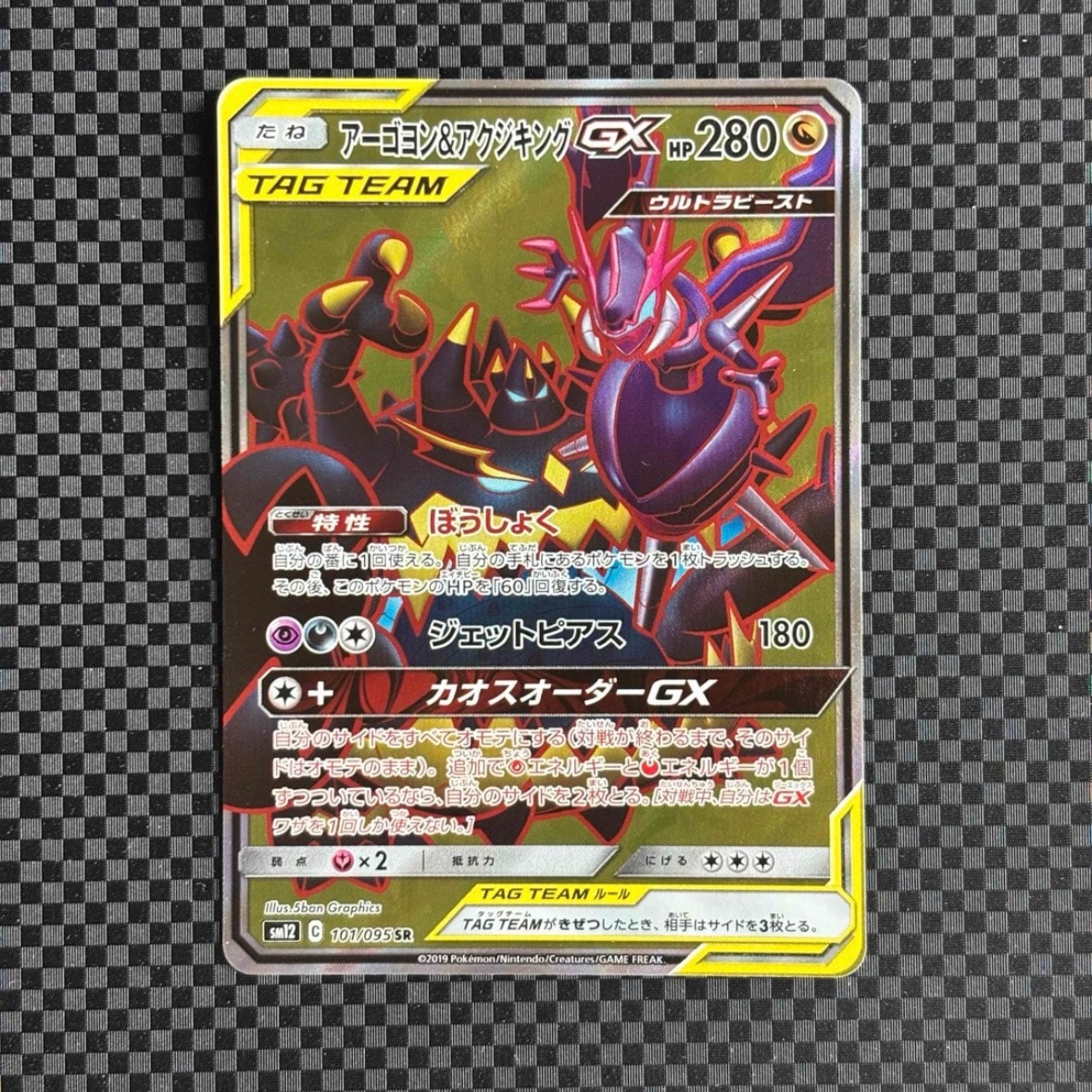 アーゴヨン&アクジキングGX SR [SM12 101/095](拡張パック「オルタージェネシス」)
