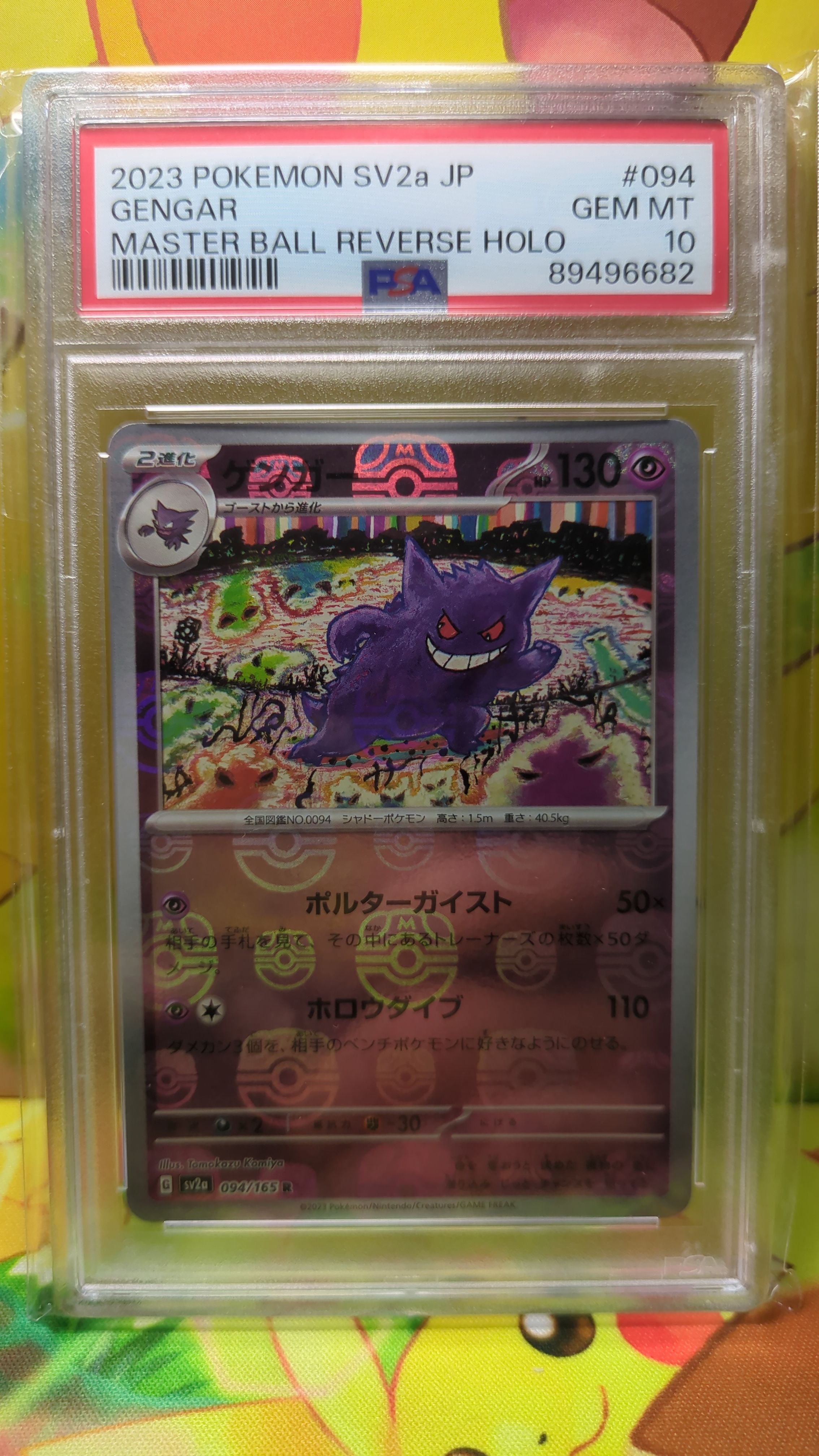 ゲンガー R: マスターボールミラー[SV2a 094/165](強化拡張パック「ポケモンカード151」)