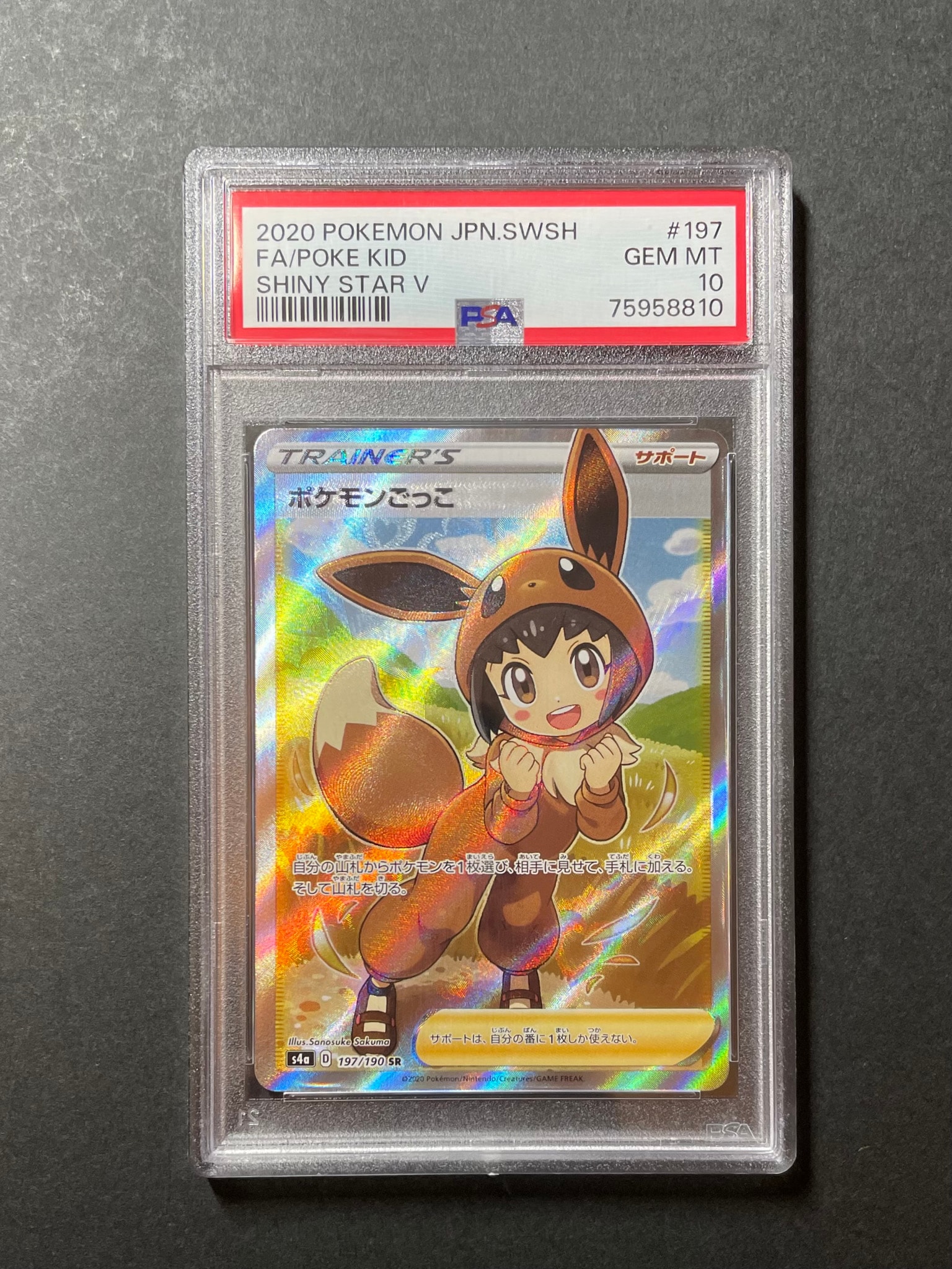 ポケモンごっこ SR[S4a 197/190](ハイクラスパック「シャイニースターV