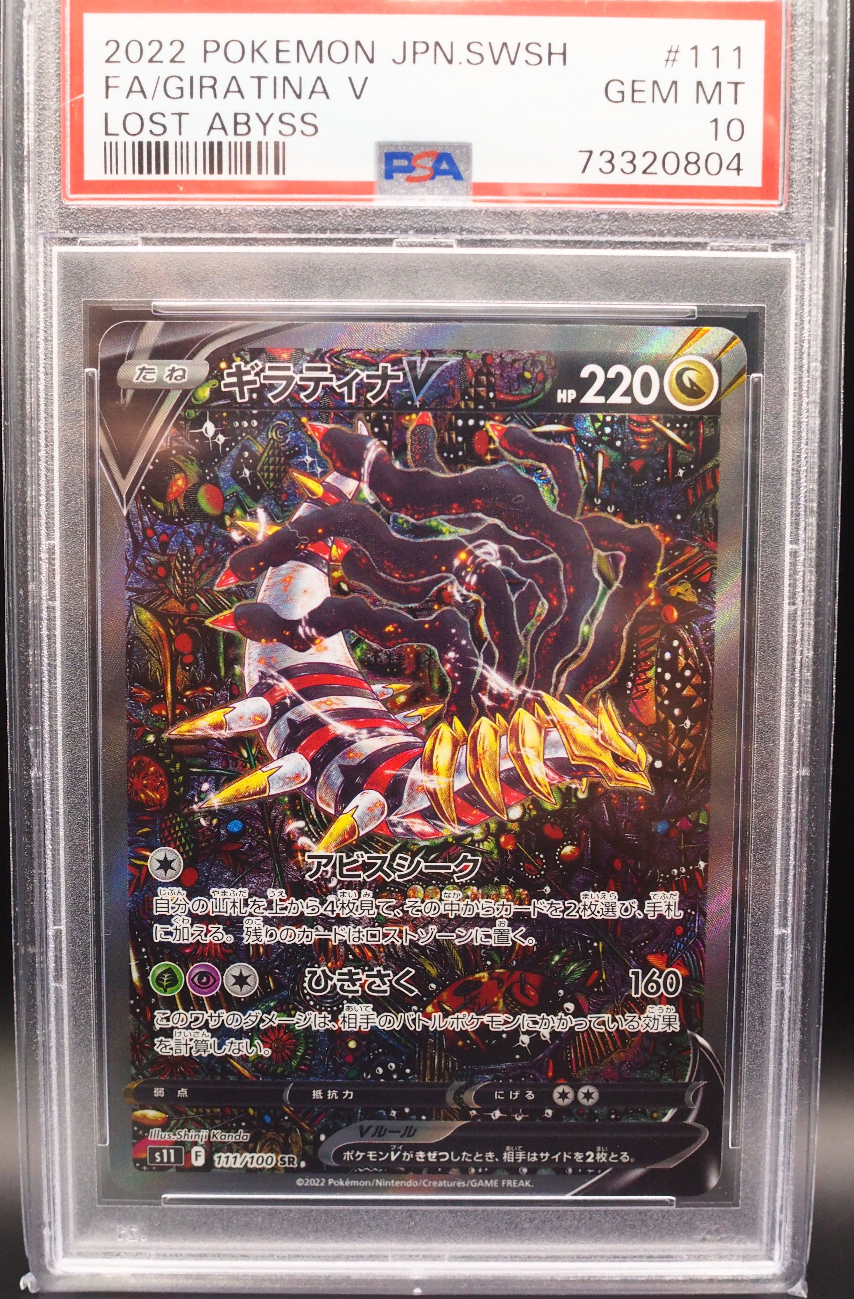 ギラティナV SR: SA[S11 111/100](拡張パック「ロストアビス」)