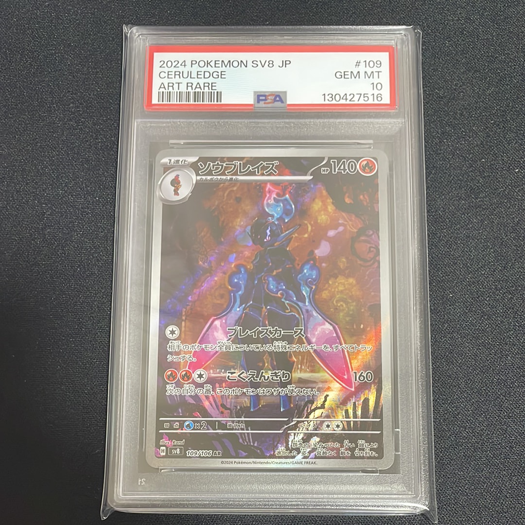 ソウブレイズ AR [SV8 109/106](拡張パック「超電ブレイカー」)