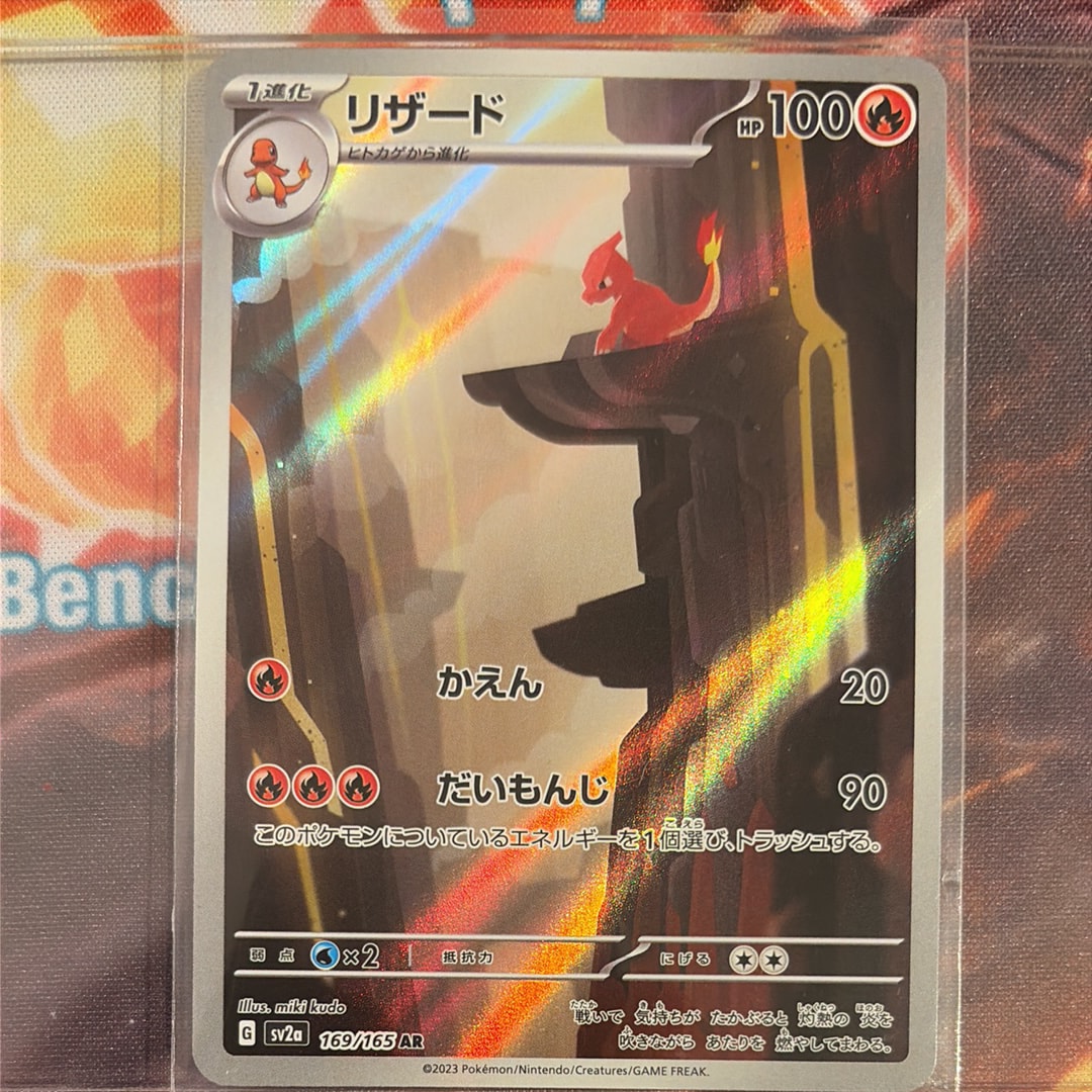 リザード AR[SV2a 169/165](強化拡張パック「ポケモンカード151」)