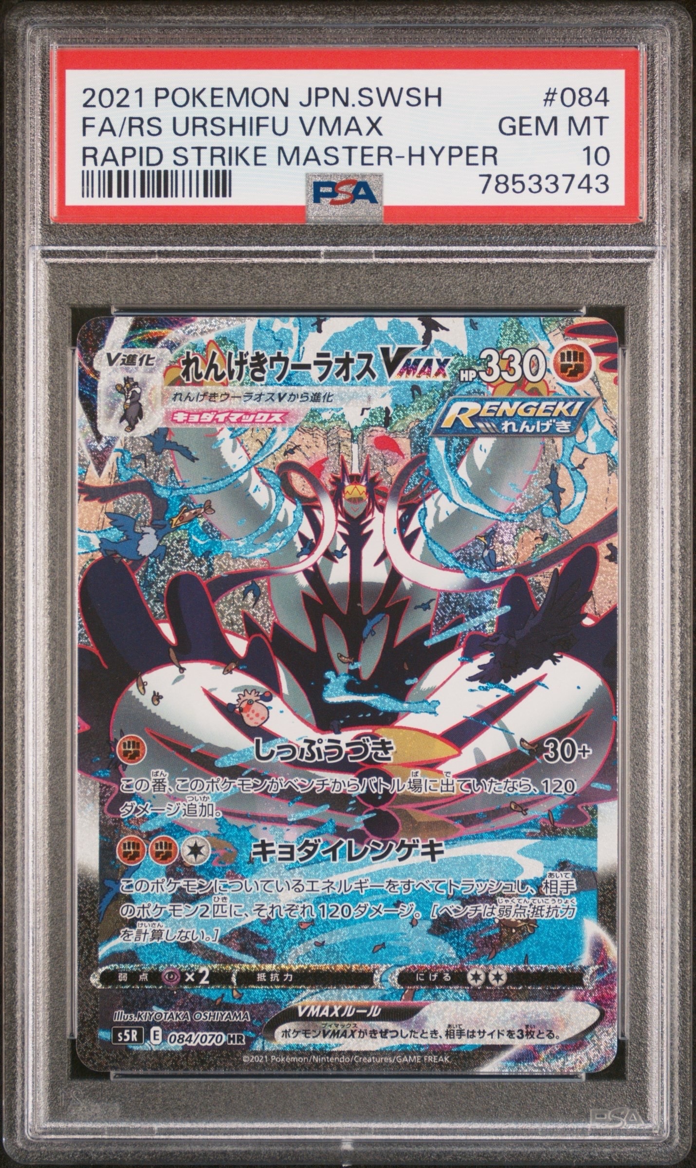 れんげきウーラオスVMAX HR: SA[S5R 084/070](拡張パック「連撃