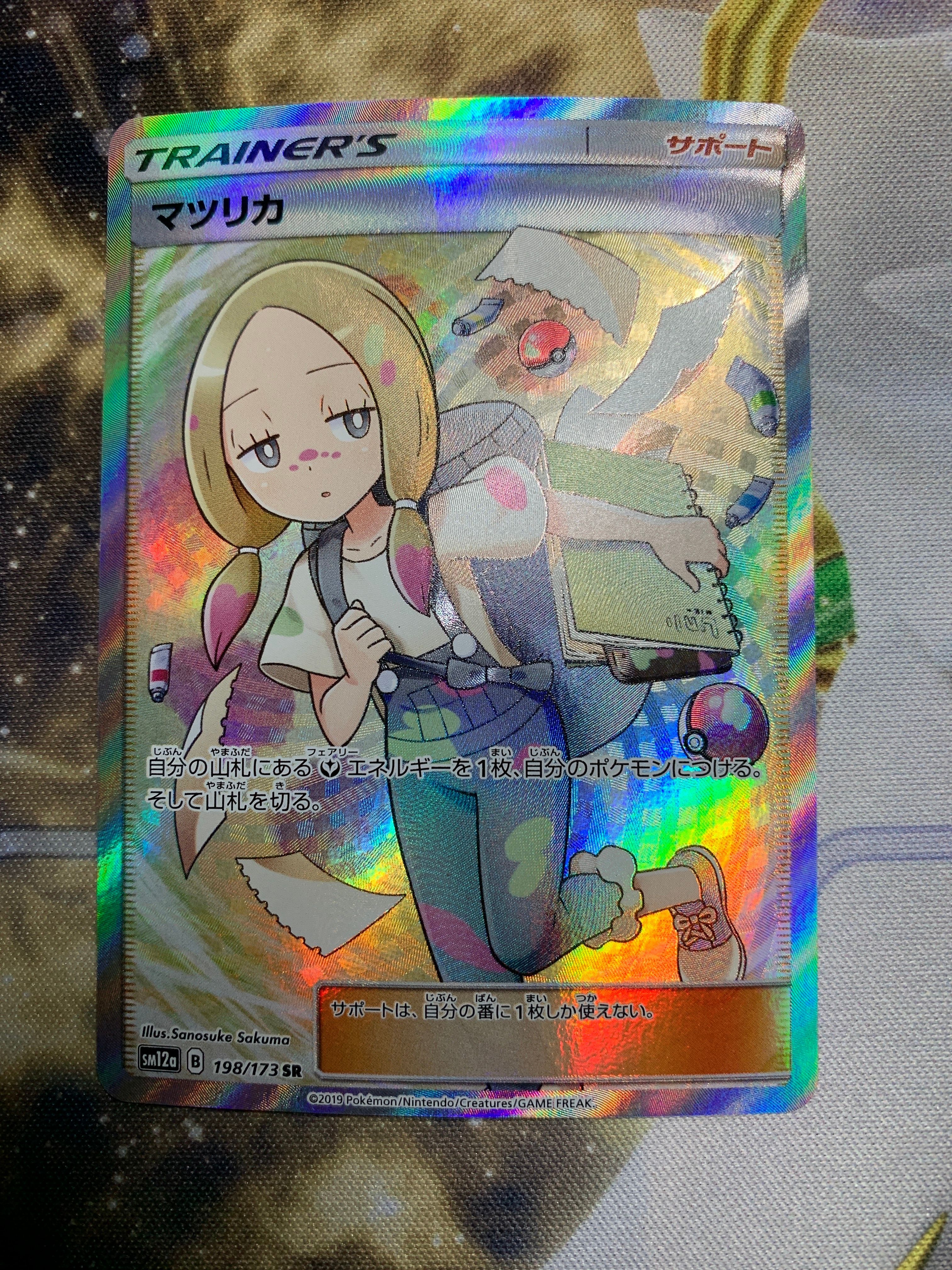 マツリカ SR[SM12a 198/173](ハイクラスパック「TAG TEAM GX タッグオールスターズ」)