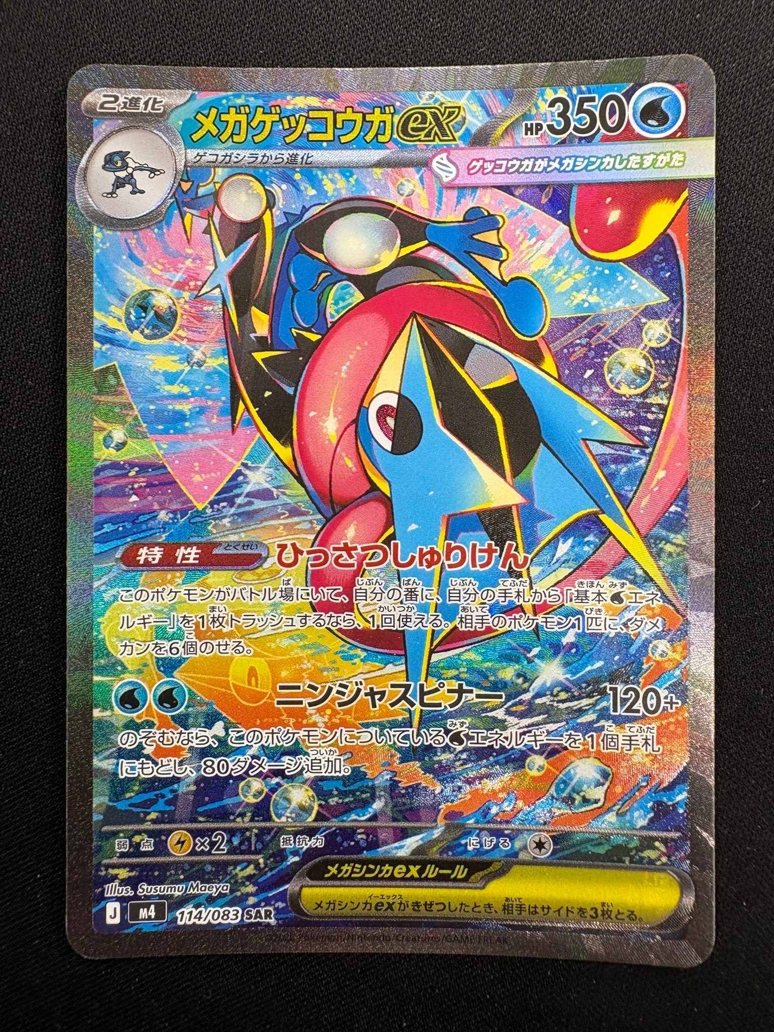 メガゲッコウガex SAR [M4 114/083](拡張パック「ニンジャスピナー」)