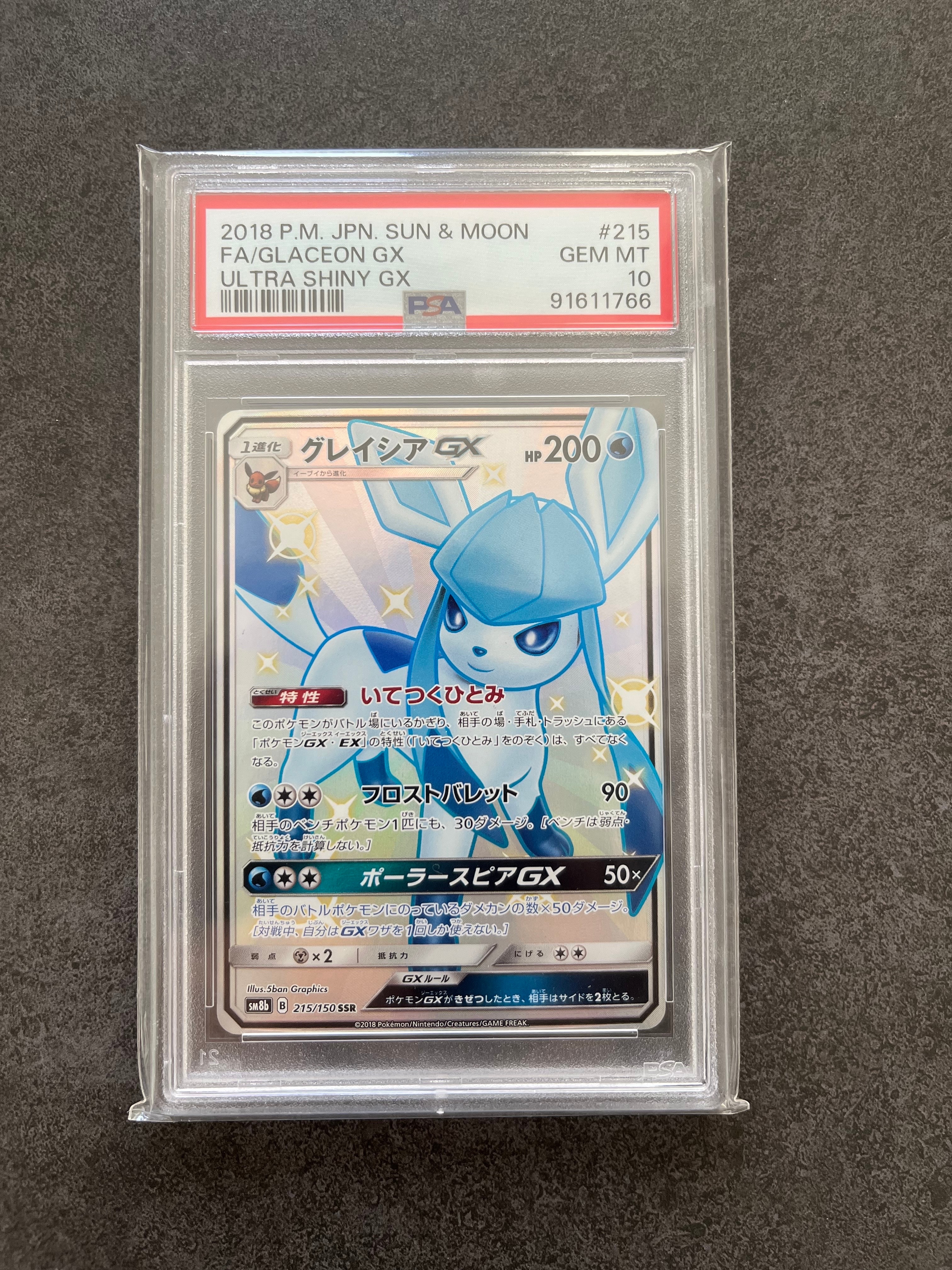 グレイシアGX SSR[SM8b 215/150](ハイクラスパック「GXウルトラシャイニー」)