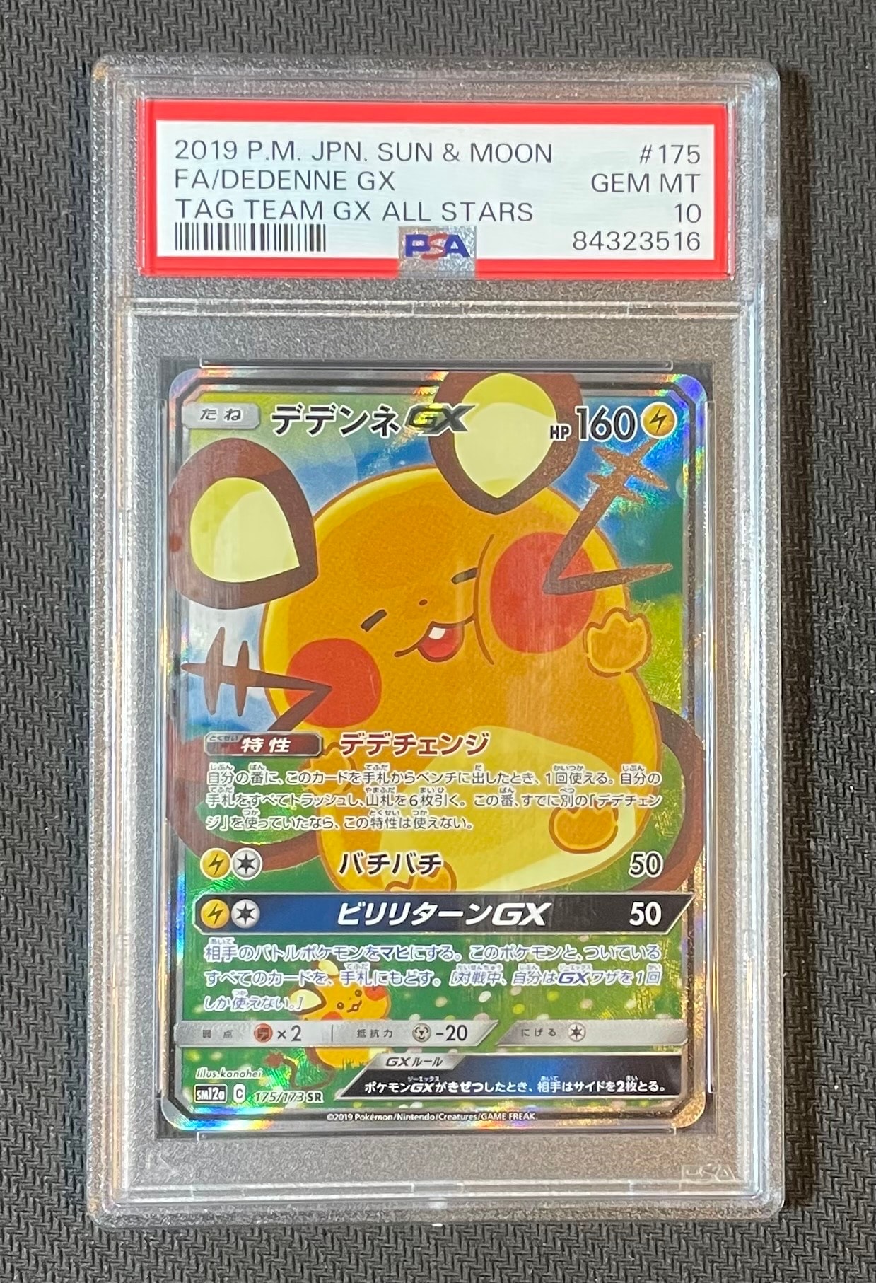 デデンネGX SR [SM12a 175/173](ハイクラスパック「TAG TEAM GX タッグオールスターズ」)