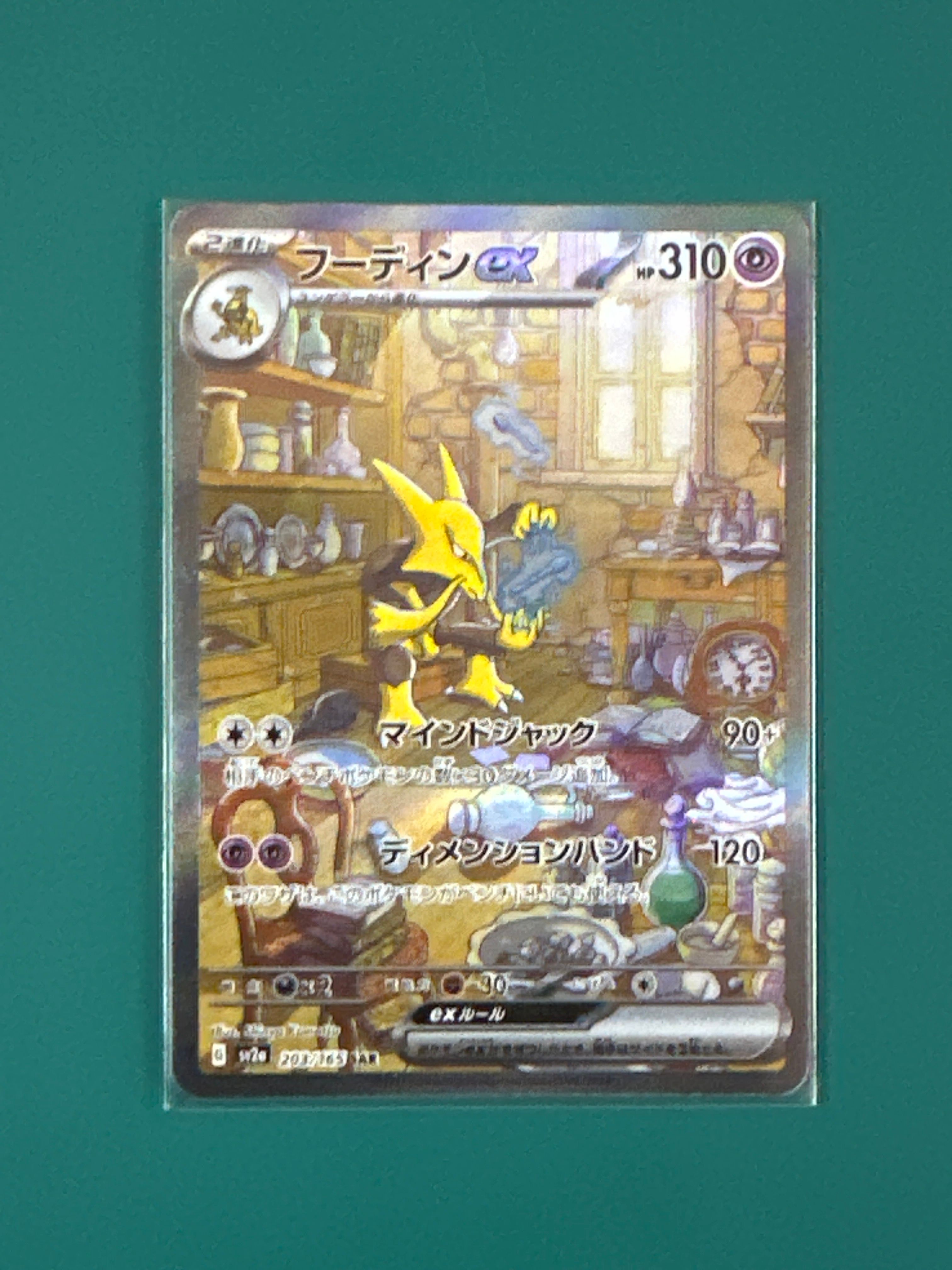 フーディンex SAR[SV2a 203/165](強化拡張パック「ポケモンカード151」)