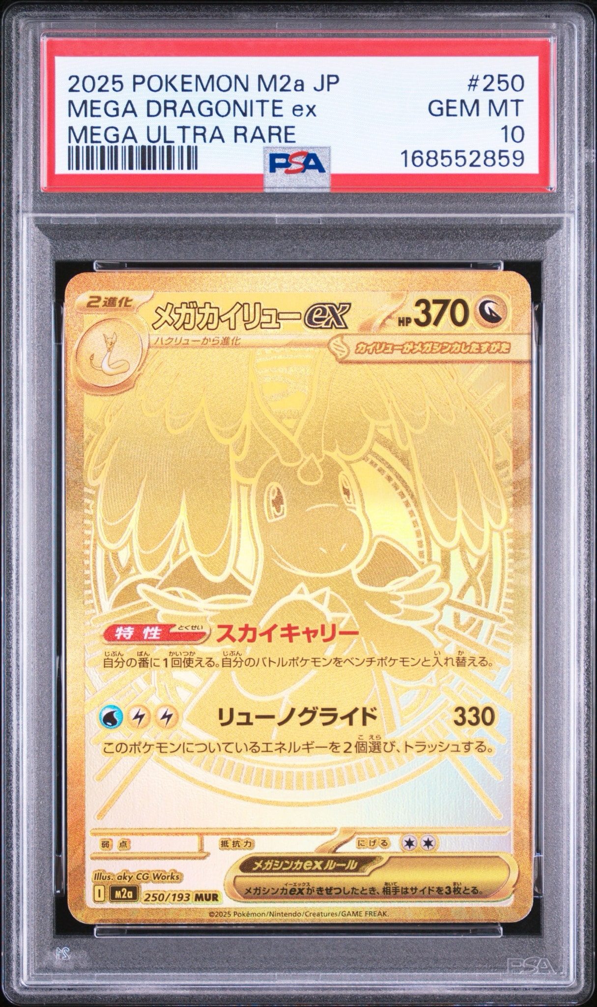 【極美品】メガカイリューex MUR 250/193 MEGAドリームex メガカイリューex MUR [M2a 250/193](ハイクラスパック「MEGAドリーム