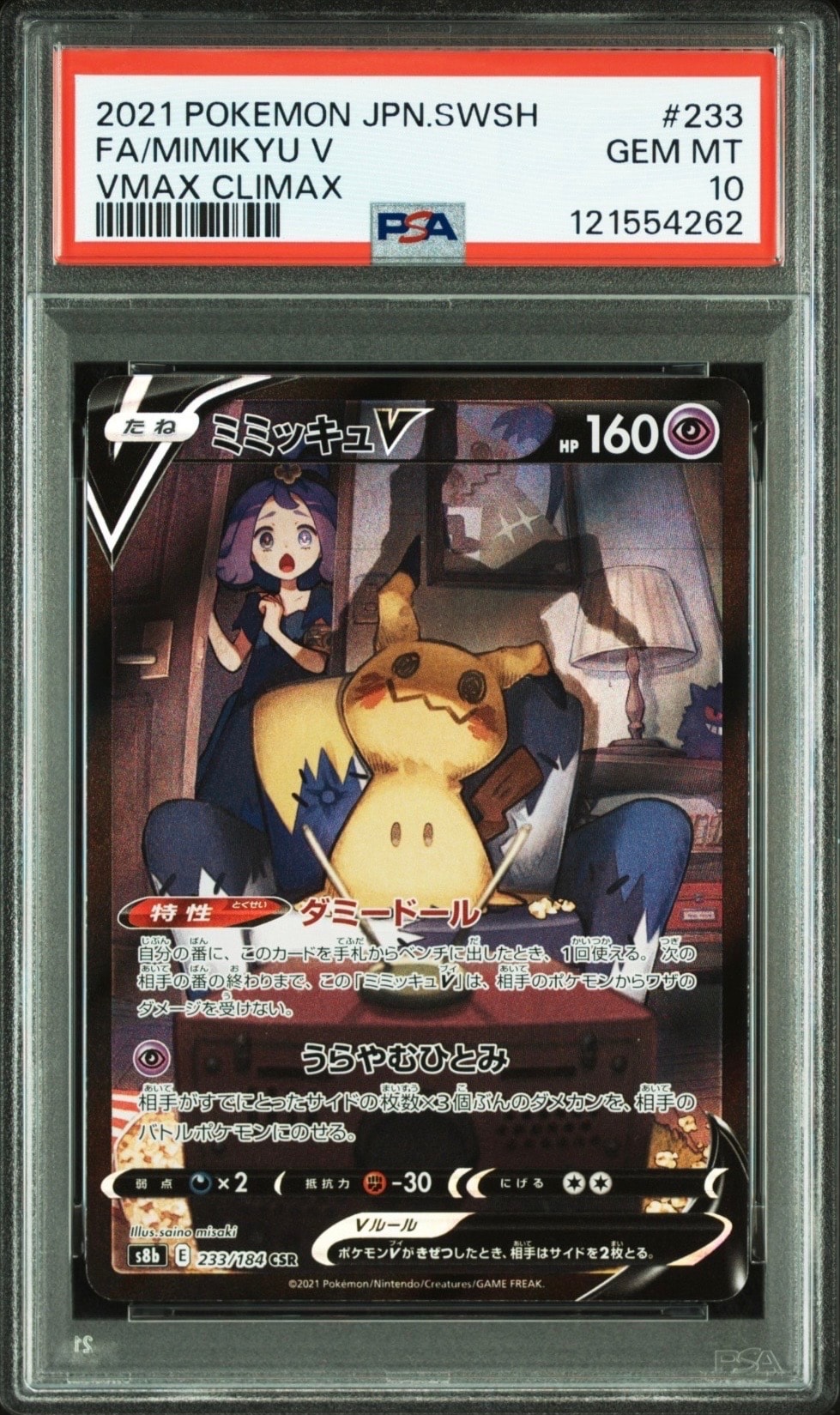 ミミッキュV (アセロラ) CSR[s8b 233/184](ハイクラスパック「VMAXクライマックス」)