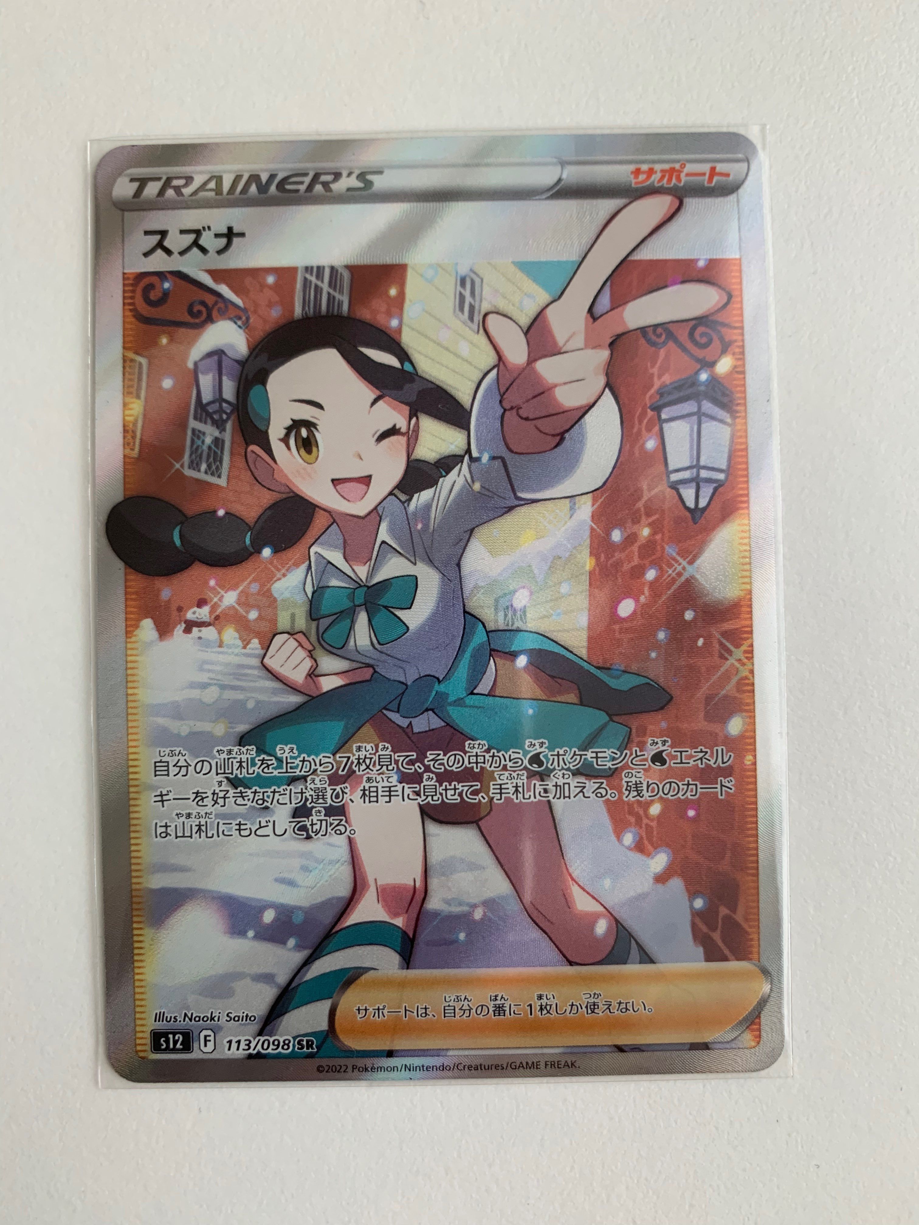 スズナ SR[s12 113/098](拡張パック「パラダイムトリガー」)