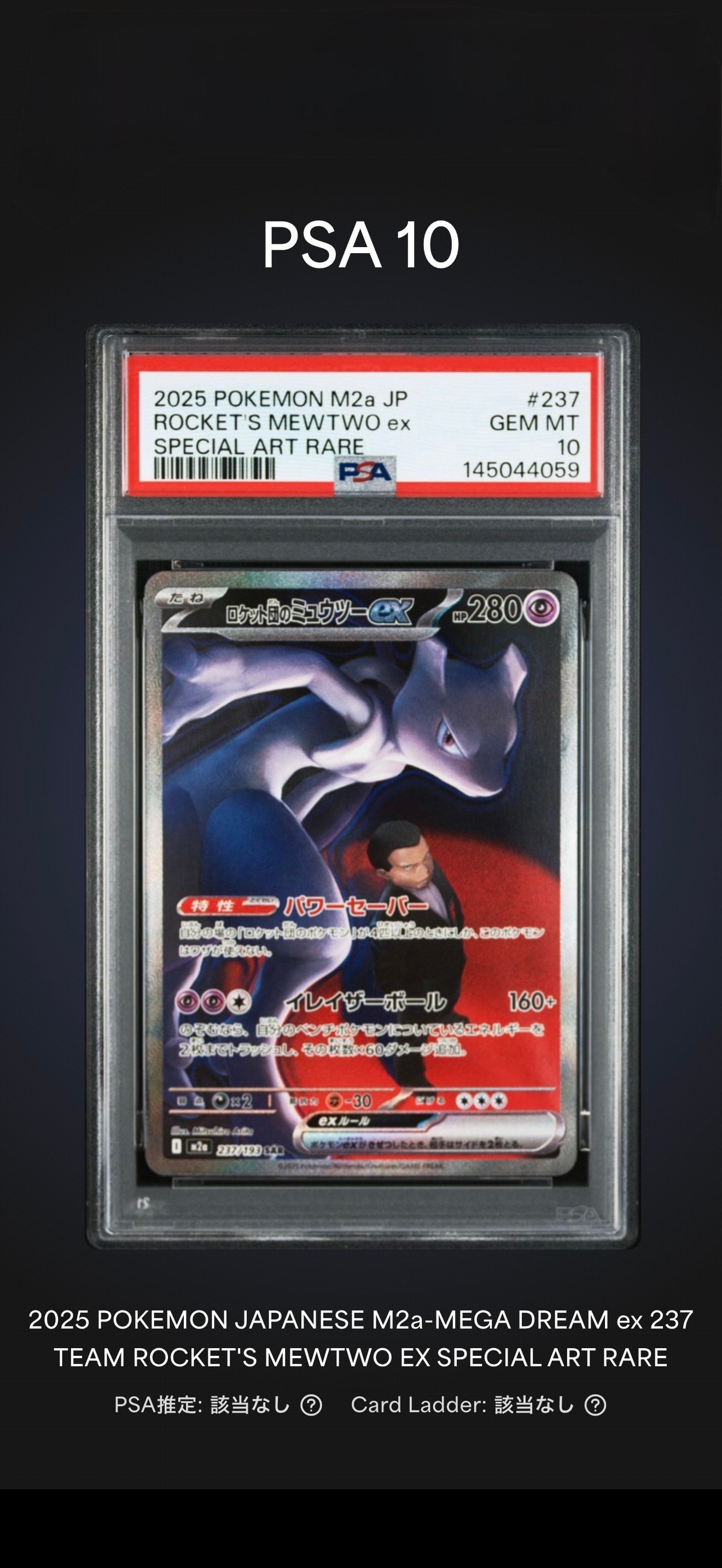 ロケット団のミュウツーex SAR [M2a 237/193](ハイクラスパック「MEGAドリームex」)