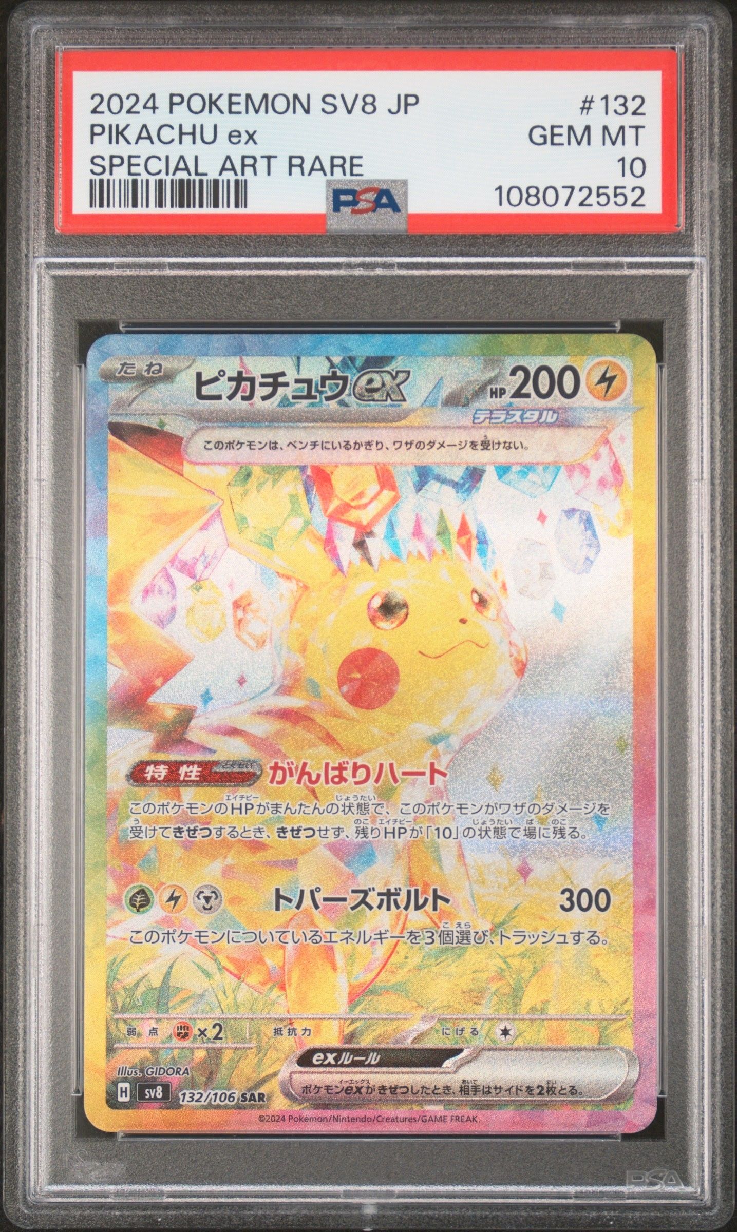 ピカチュウex SAR [SV8 132/106](拡張パック「超電ブレイカー」)