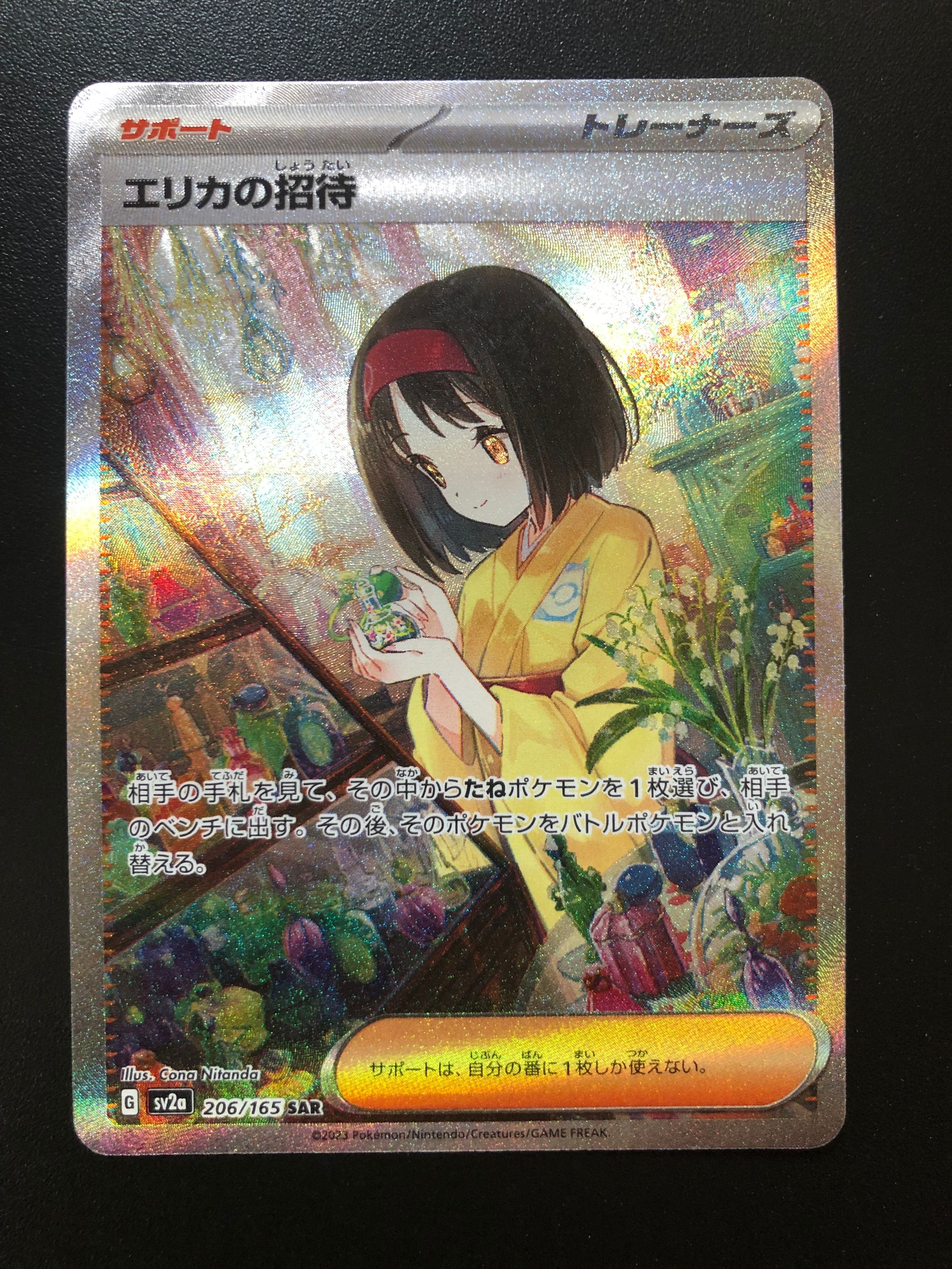 エリカの招待 SAR[SV2a 206/165](強化拡張パック「ポケモンカード151」)