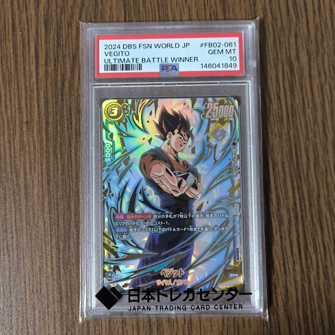 PSA10 ベジット アルティメットバトル 優勝 ベジット SR☆ [FB02-061](フュージョンワールド「アルティメット