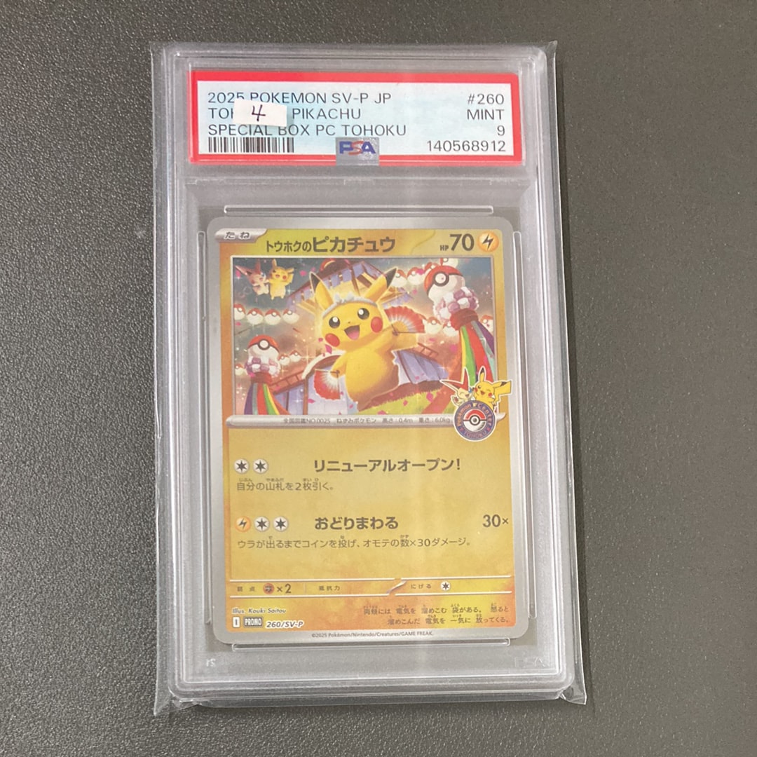 トウホクのピカチュウ P [SV-P 260](スペシャルBOX「ポケモンセンタートウホク」)