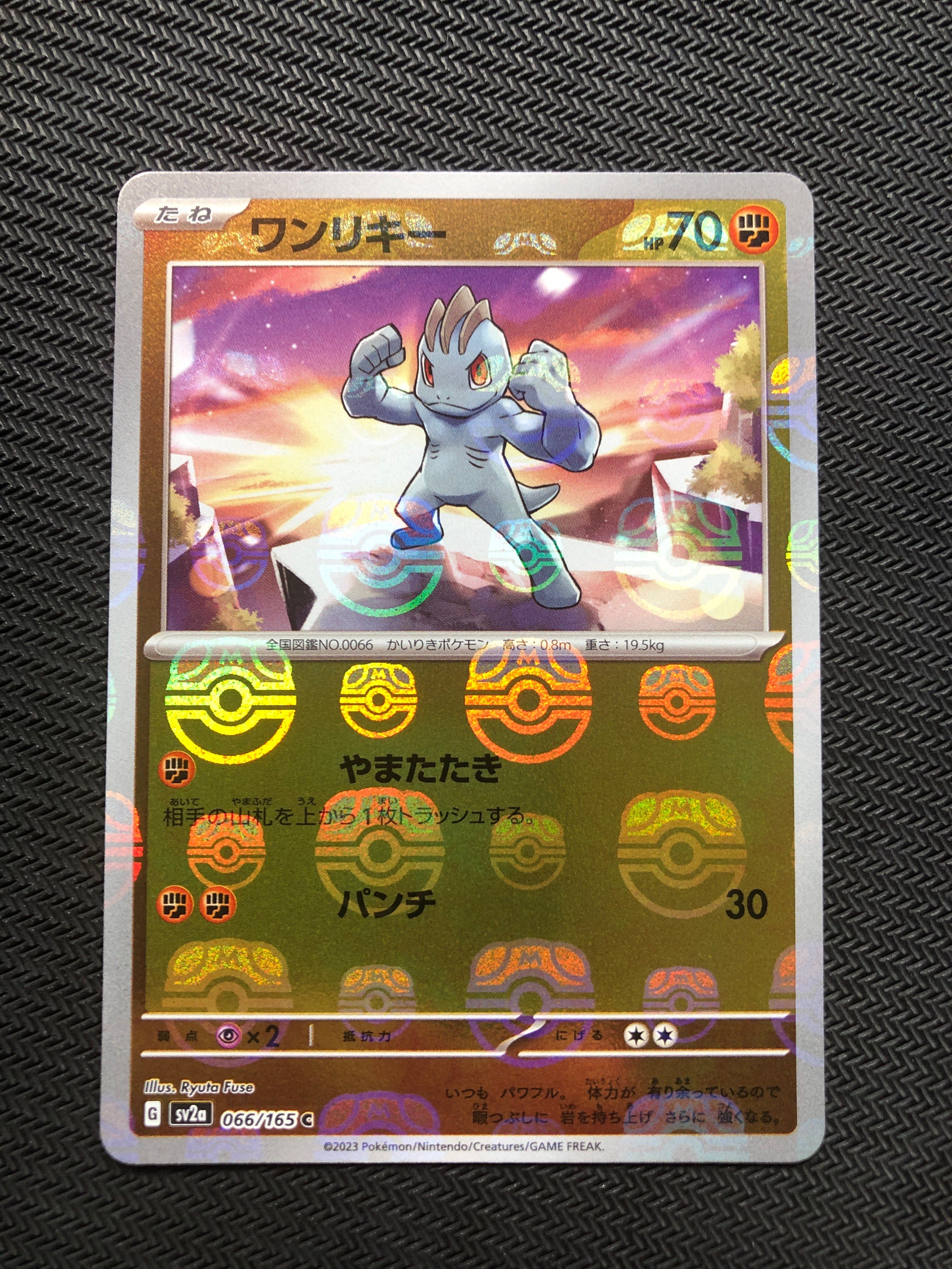 ワンリキー C: マスターボールミラー[SV2a 066/165](強化拡張パック「ポケモンカード151」)