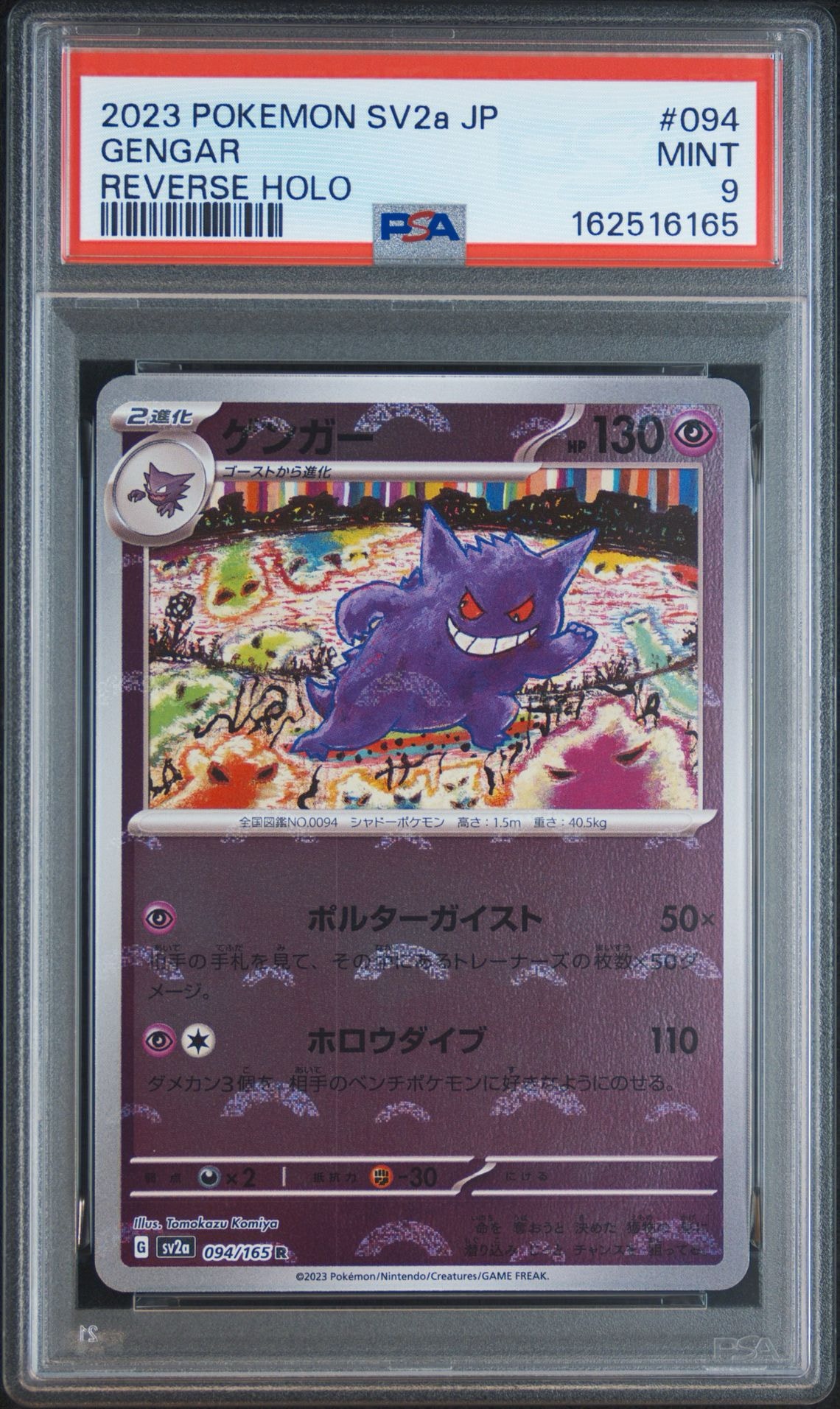 ゲンガー R: モンスターボールミラー[SV2a 094/165](強化拡張パック「ポケモンカード151」)