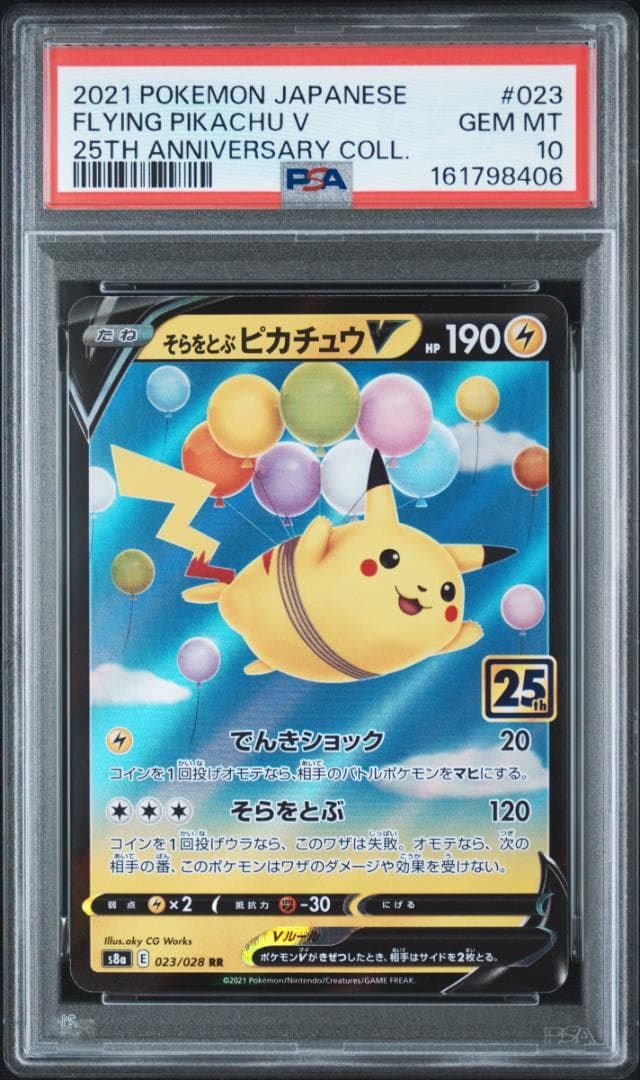 そらをとぶピカチュウV RR[s8a 023/028](拡張パック「25th