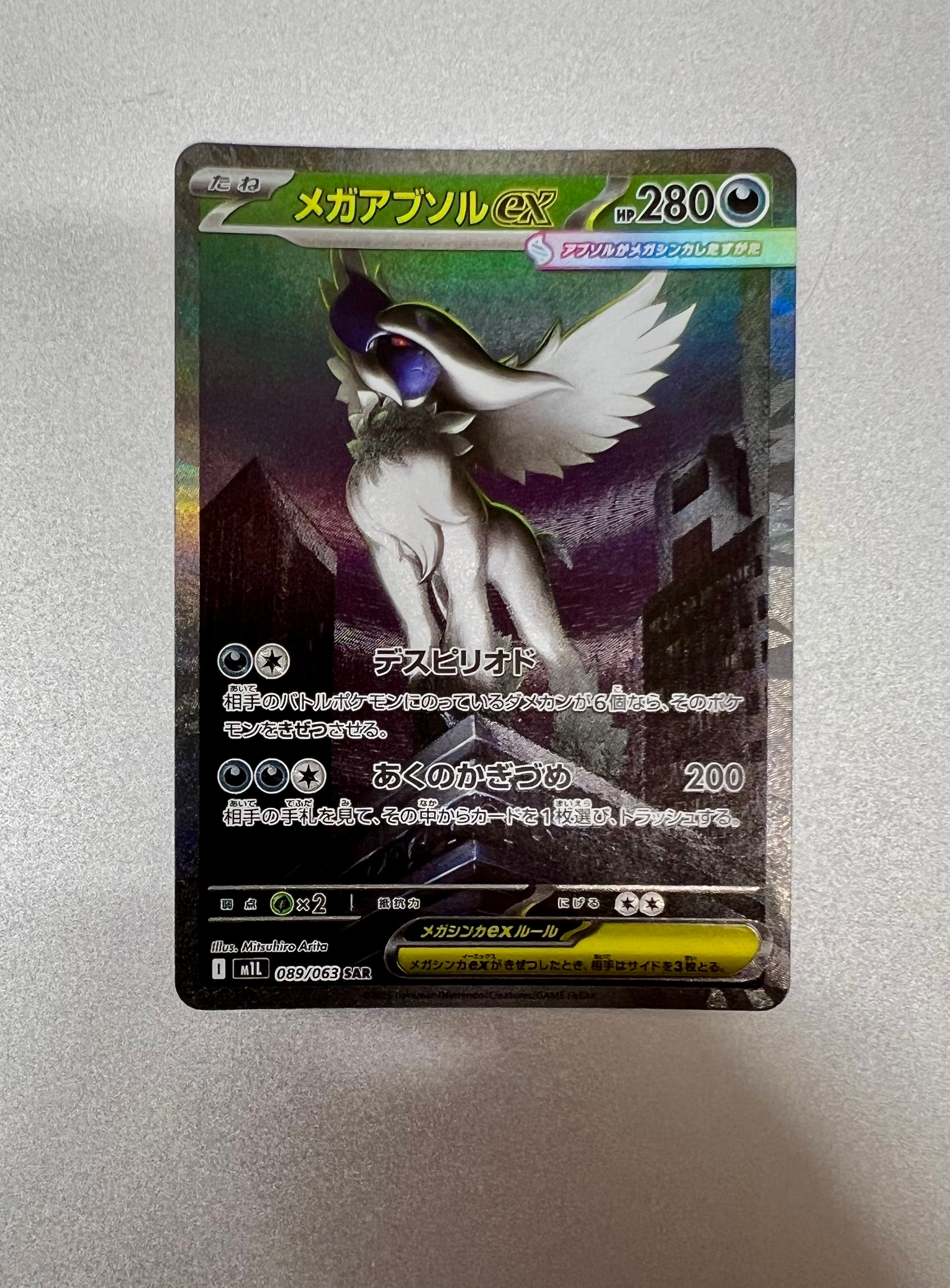 【PSA10】ポケモンカード メガブレイブ メガアブソルex SAR PSA10】メガアブソルex SAR [M1L 089/063](拡張パック「メガブレイブ