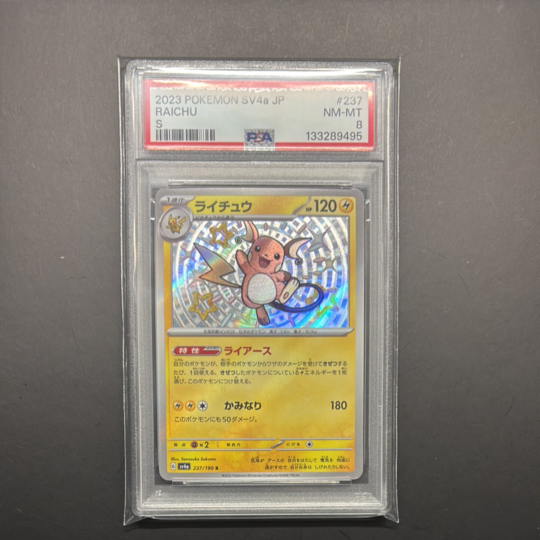ライチュウ S [SV4a 237/190](ハイクラスパック「シャイニートレジャーex」)