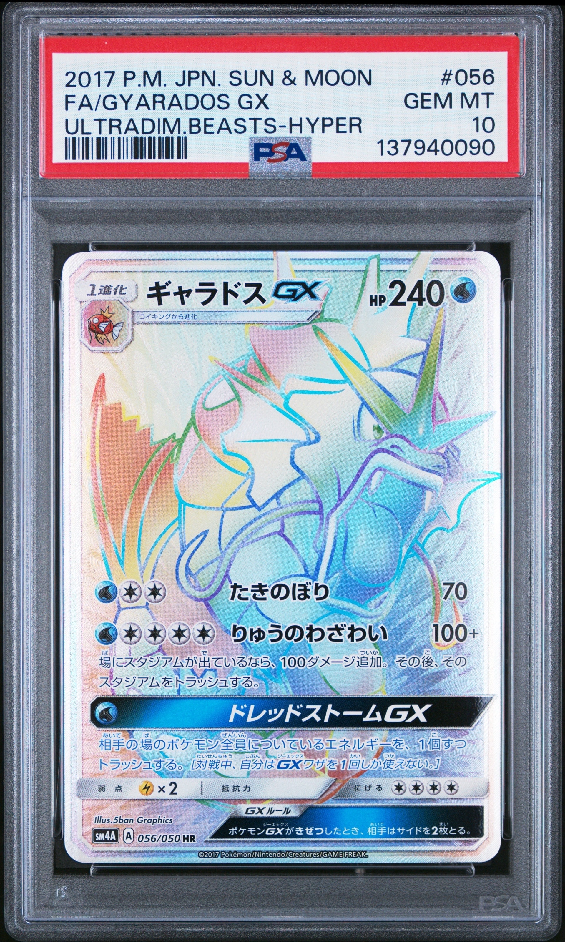 ギャラドスGX HR[SM4A 056/050](拡張パック「超次元の暴獣」)