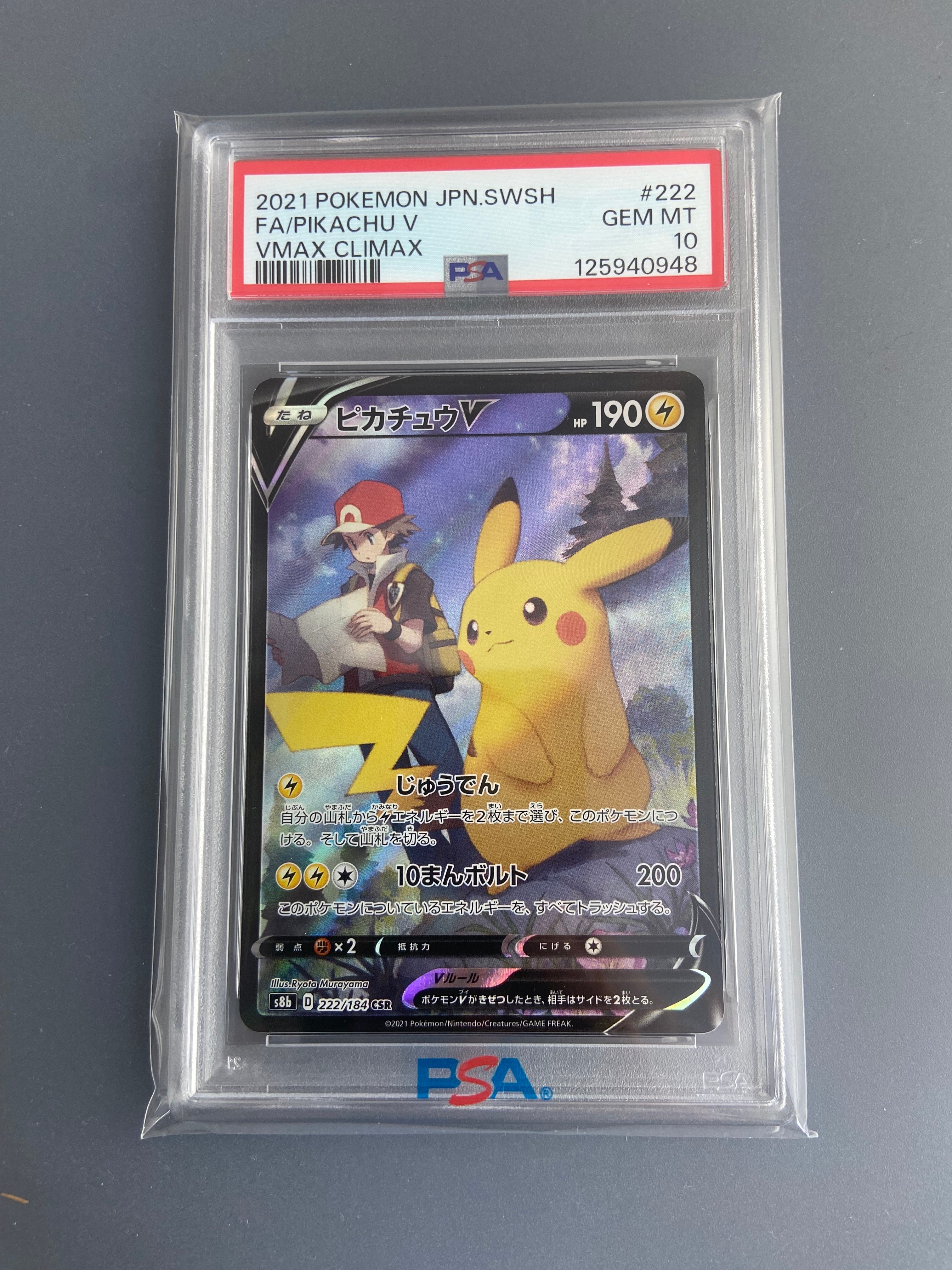PSA10】ピカチュウV CSR[S8b 222/184](ハイクラスパック「VMAX