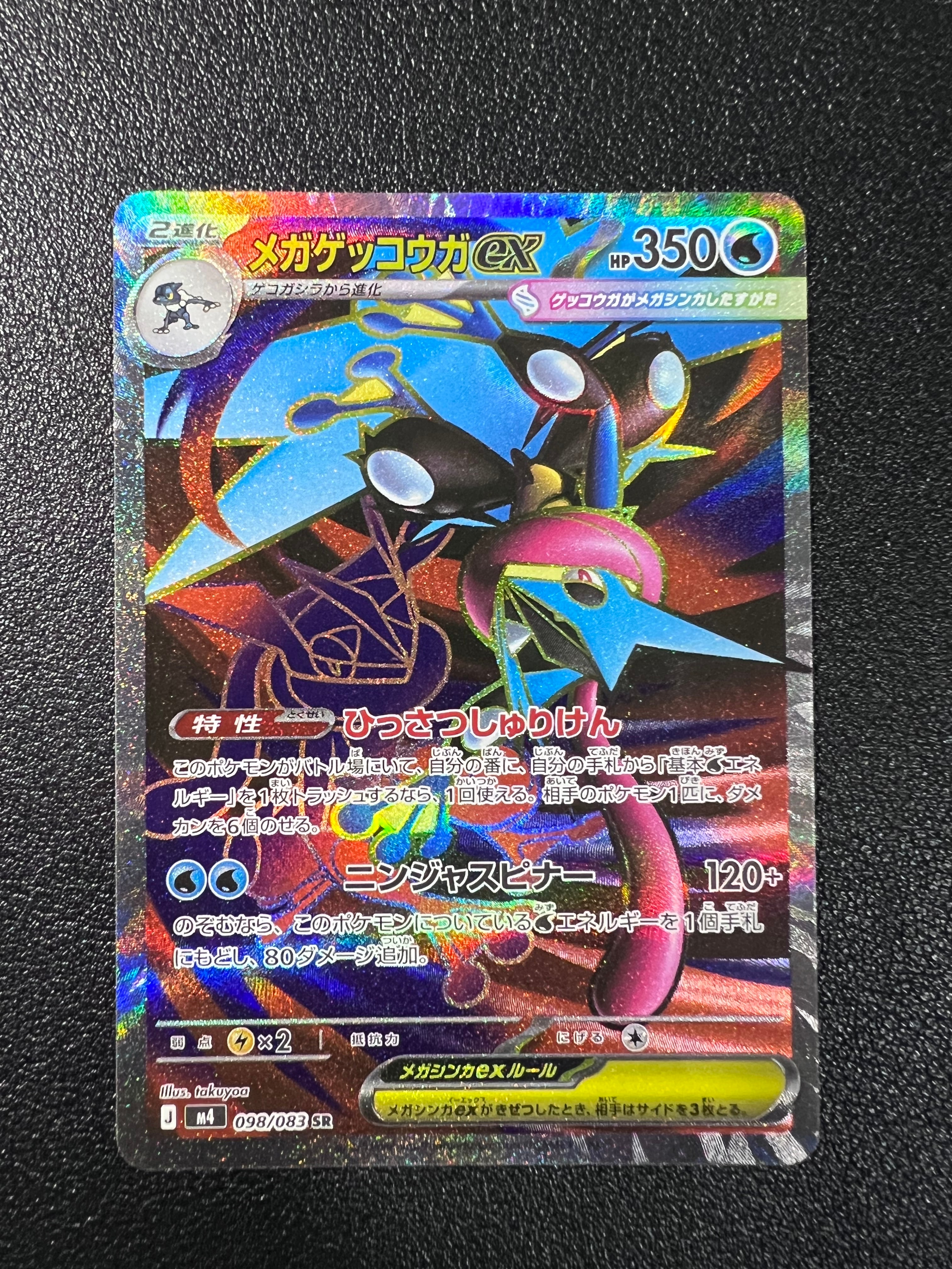 状態A】メガゲッコウガex SR [M4 098/083](拡張パック「ニンジャ