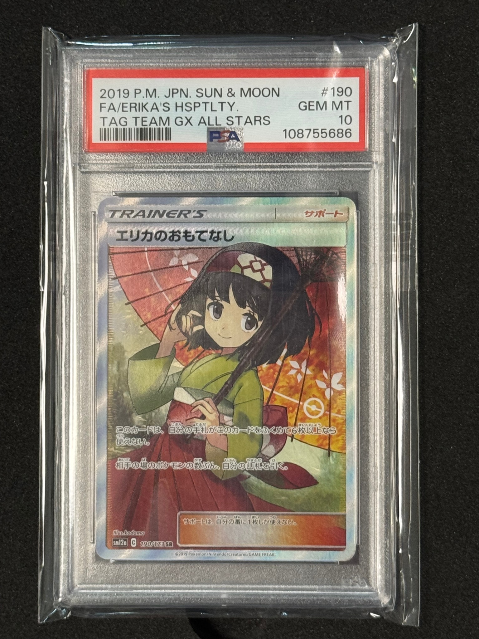 エリカのおもてなし SR[SM12a 190/173](ハイクラスパック「TAG TEAM GX