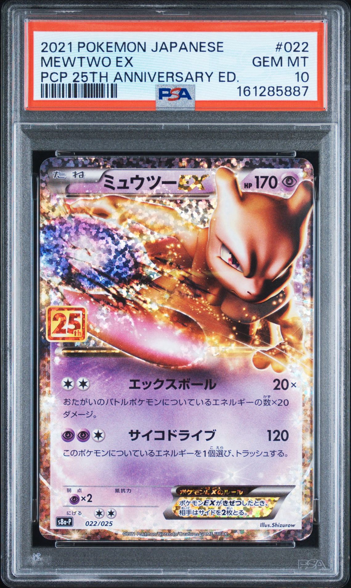 PSA10】ミュウツーEX: プロモ[S8a-P 022/025](プロモカードパック 25th
