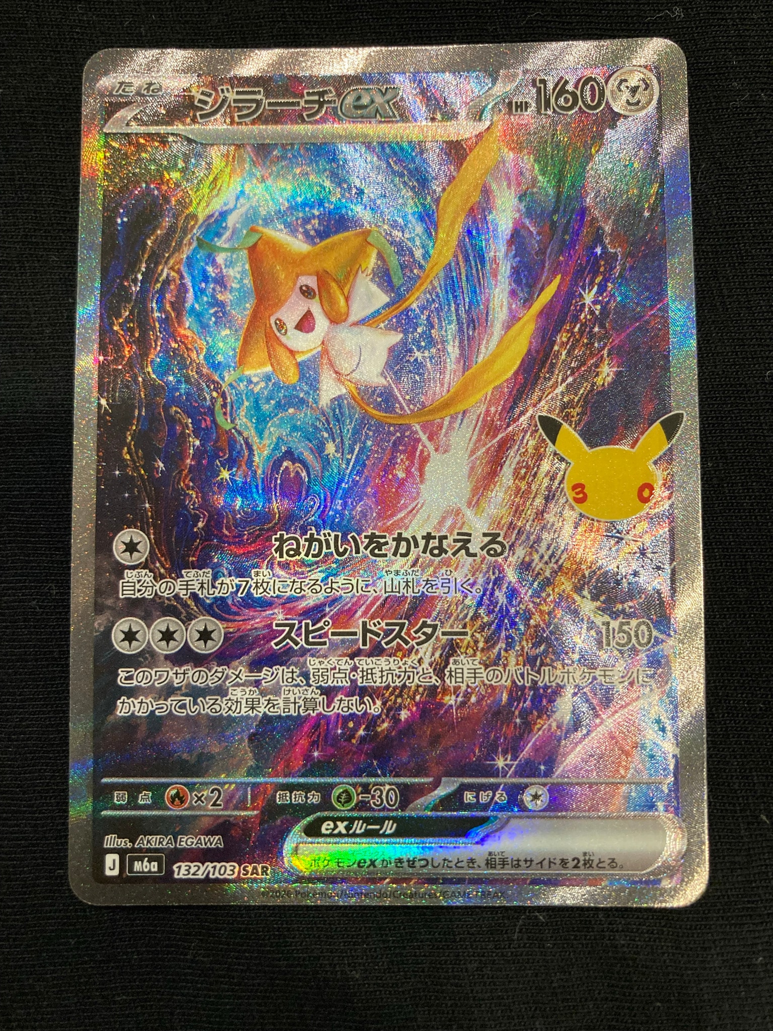ジラーチex SAR [M6a 132/103](拡張パック「30th CELEBRATION」)