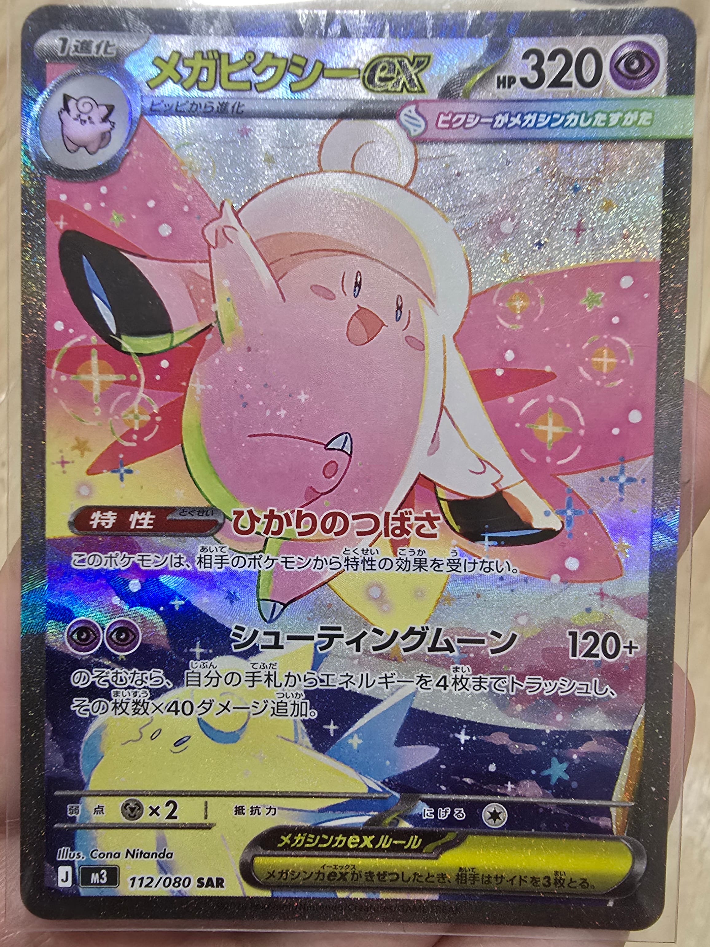 メガピクシーex SAR [M3 112/080](拡張パック「ムニキスゼロ」)