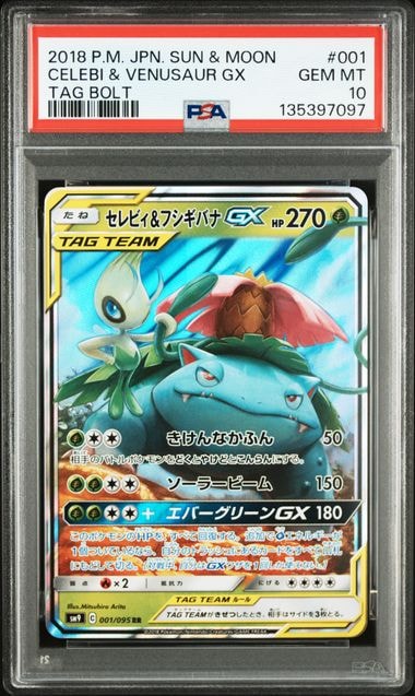 セレビィ&フシギバナGX RR [SM9 001/095](拡張パック「タッグボルト