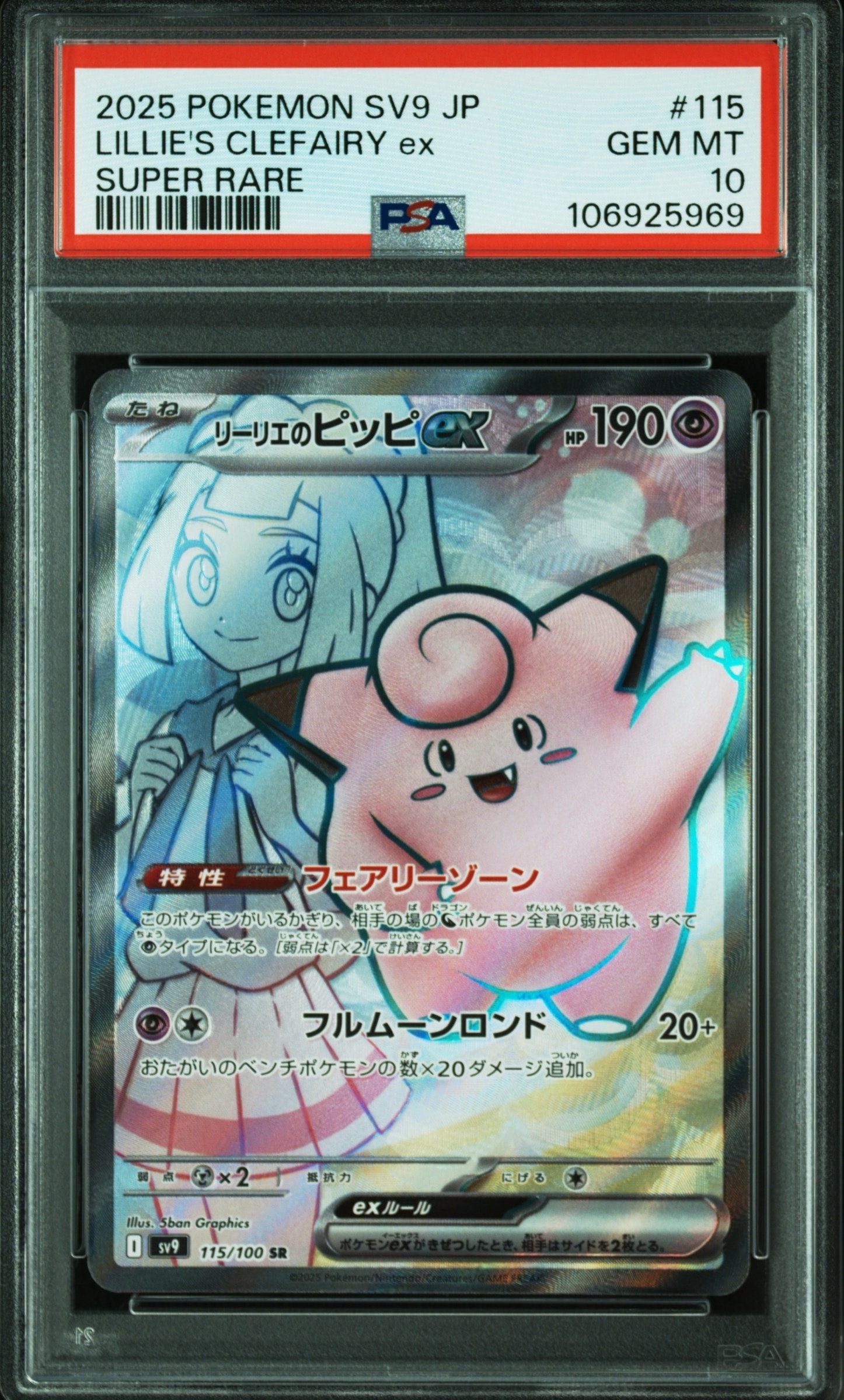 【PSA10】2連番 リーリエのピッピex SR SV9 バトルパートナーズ PSA10】リーリエのピッピex SR [SV9 115/100](拡張パック「バトル
