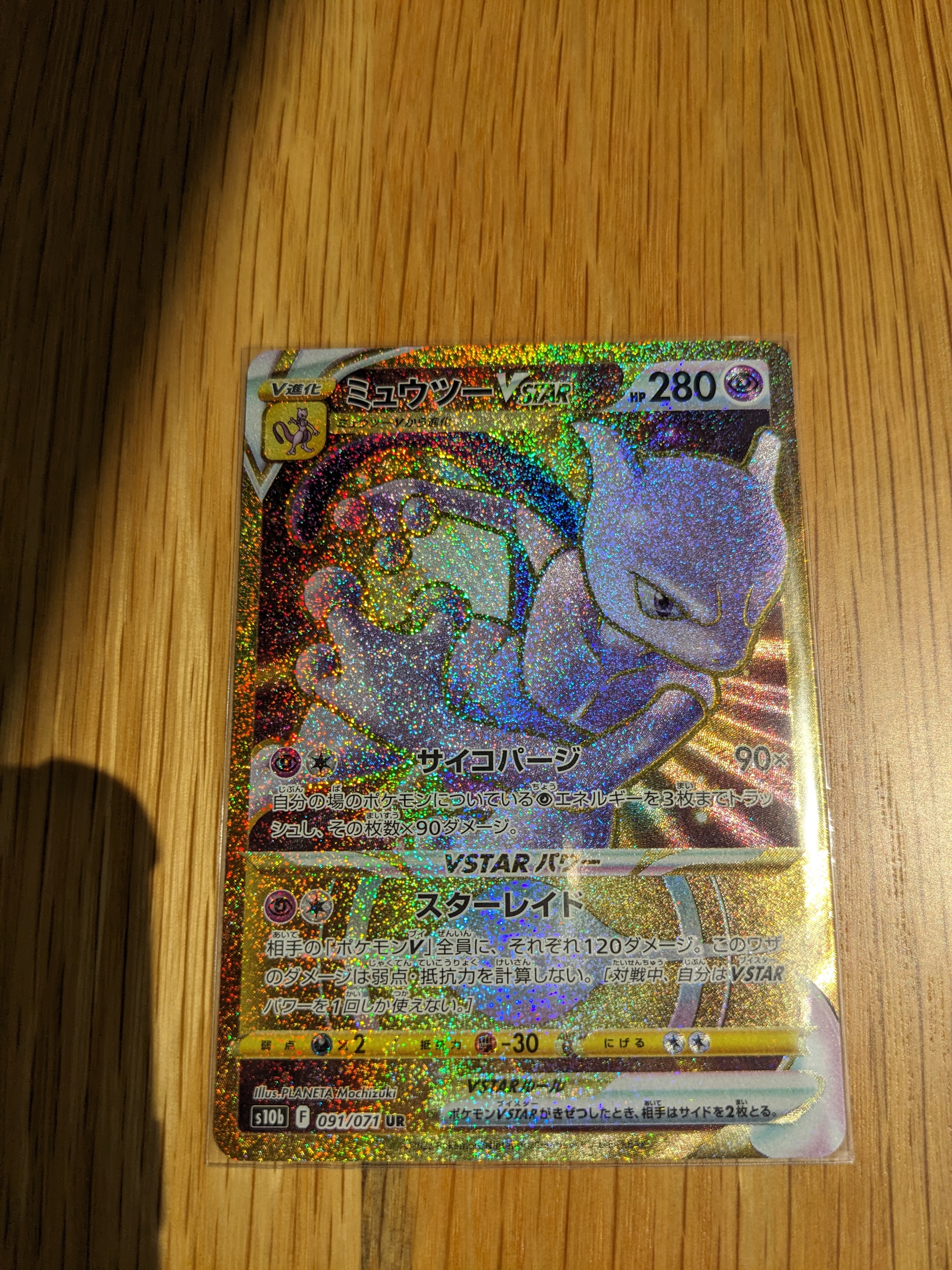 ミュウツーVSTAR UR[S10b 091/071](強化拡張パック「Pokemon GO」)